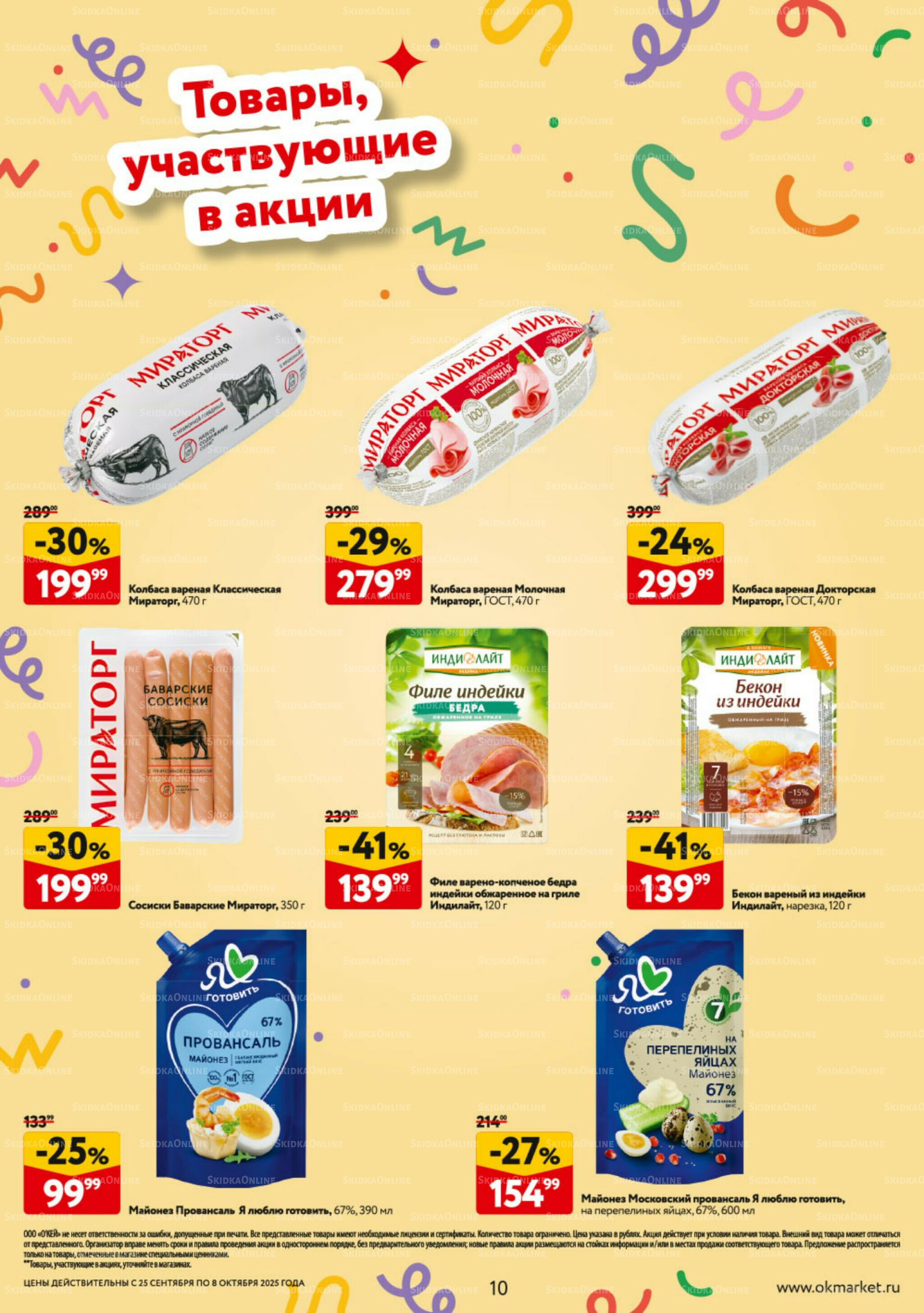 Каталог регулярных предложений 25 Сентября - 8 Октября 2025 10