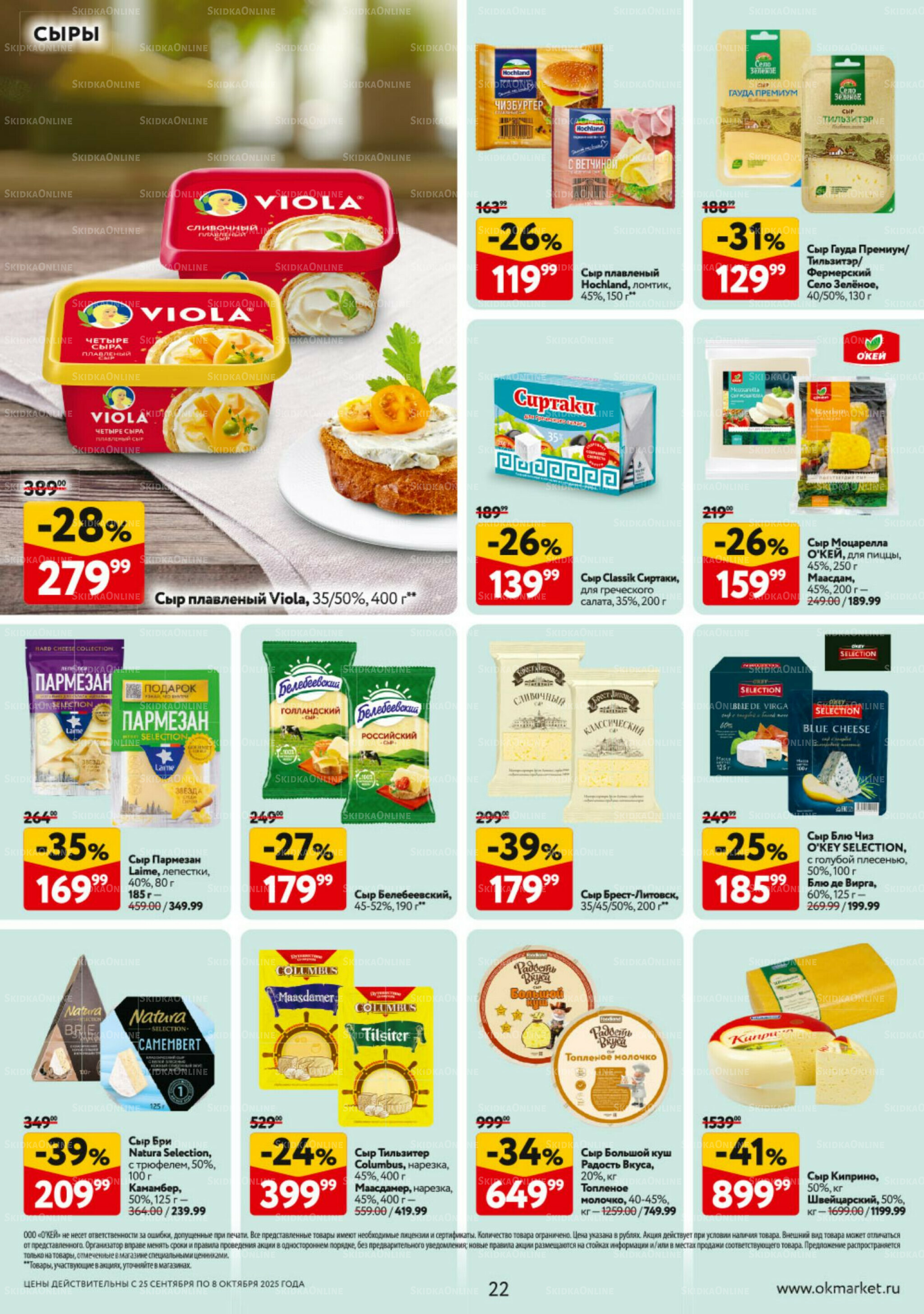 Каталог регулярных предложений 25 Сентября - 8 Октября 2025 22