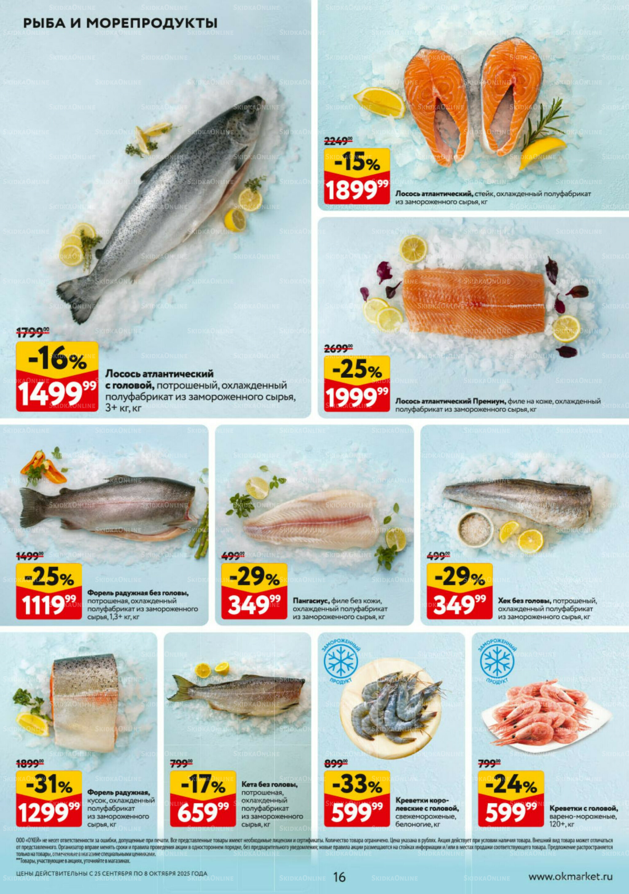 Каталог регулярных предложений 25 Сентября - 8 Октября 2025 16