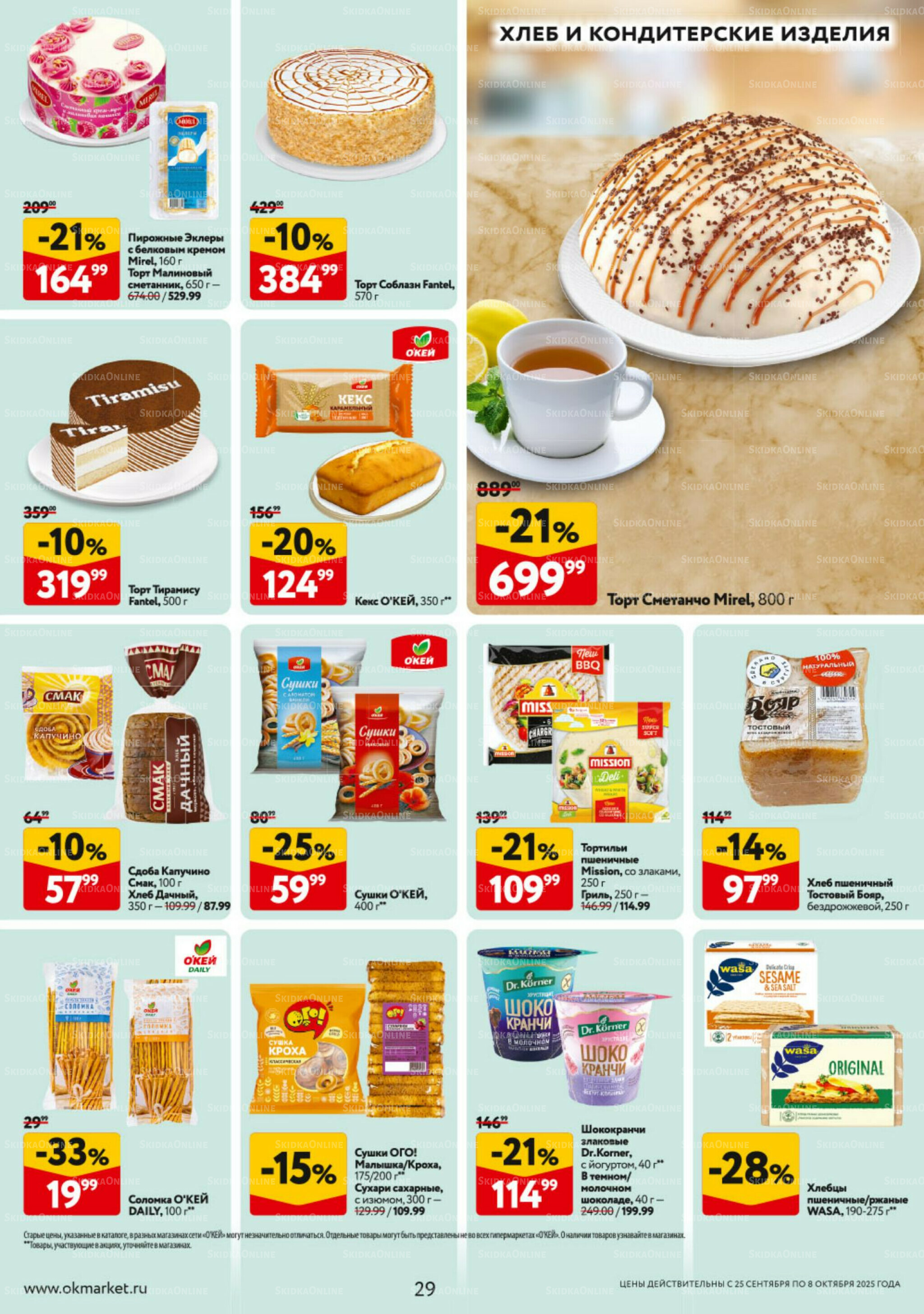 Каталог регулярных предложений 25 Сентября - 8 Октября 2025 29