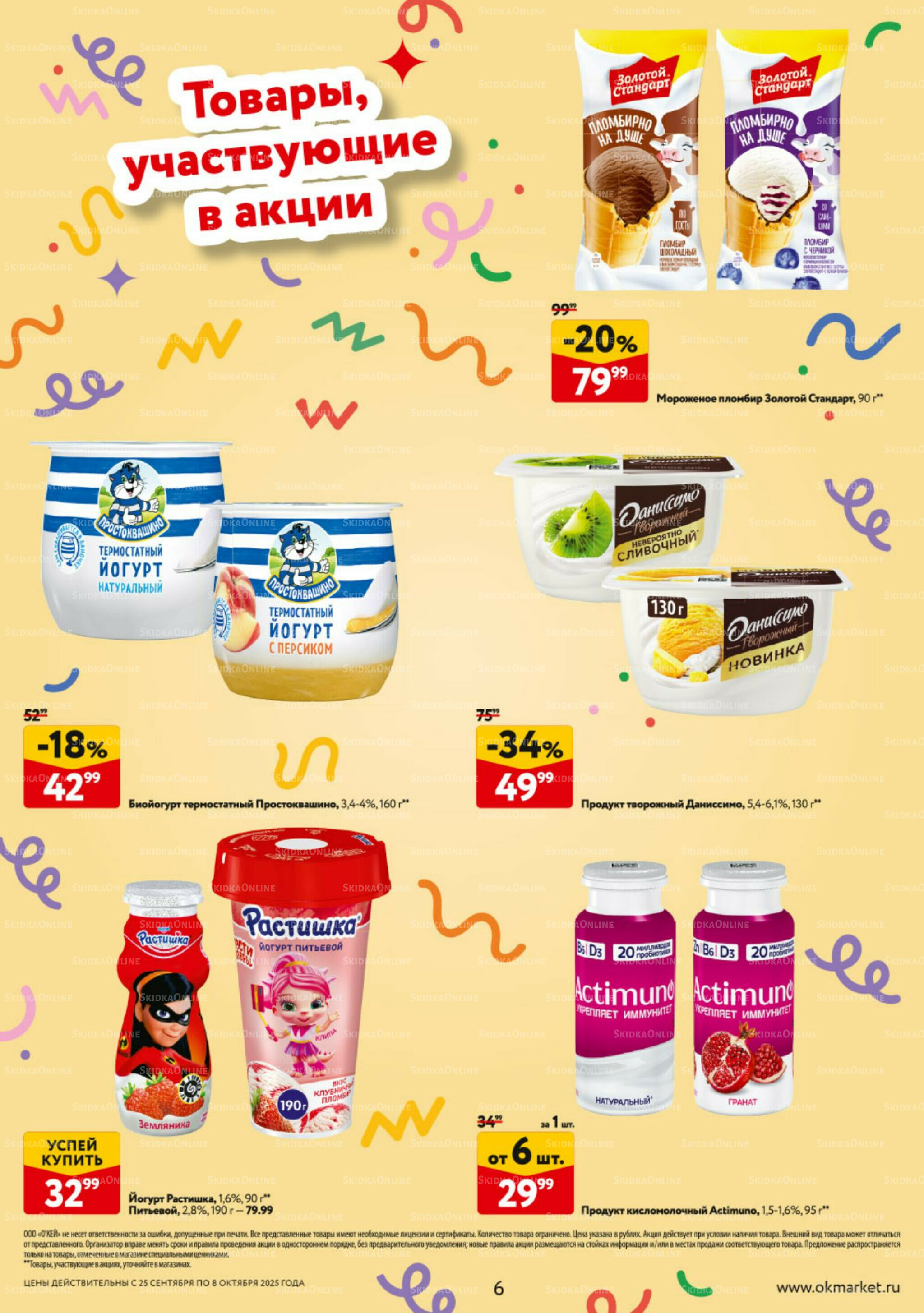 Каталог регулярных предложений 25 Сентября - 8 Октября 2025 6