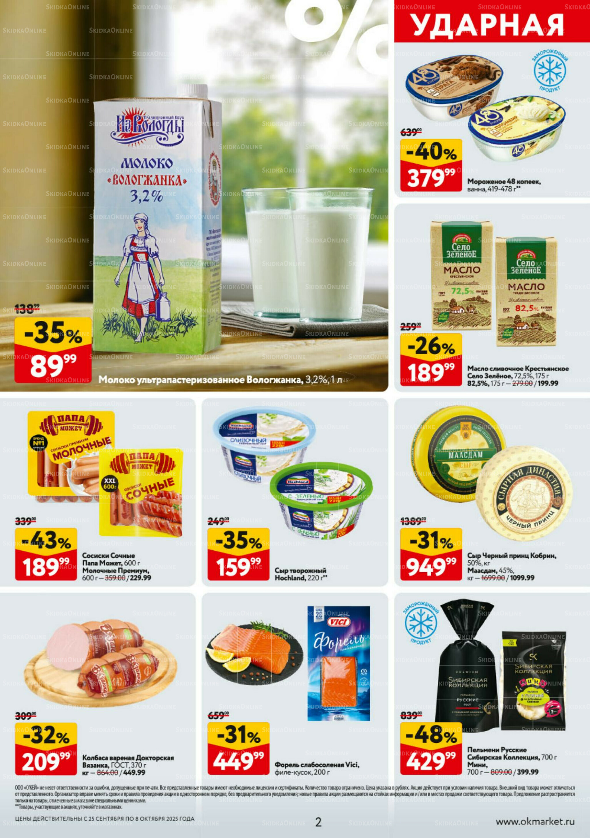 Каталог регулярных предложений 25 Сентября - 8 Октября 2025 2