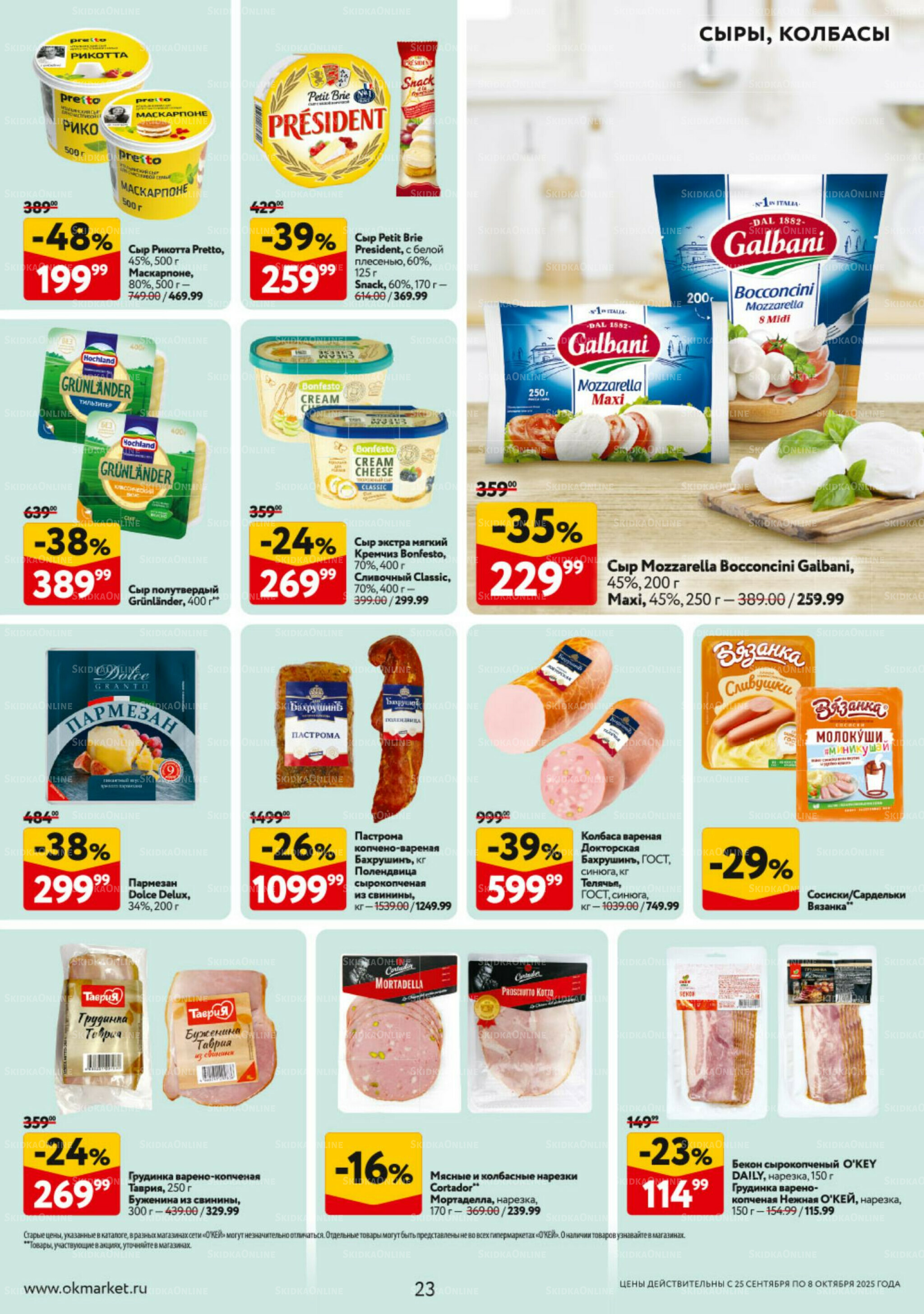 Каталог регулярных предложений 25 Сентября - 8 Октября 2025 23