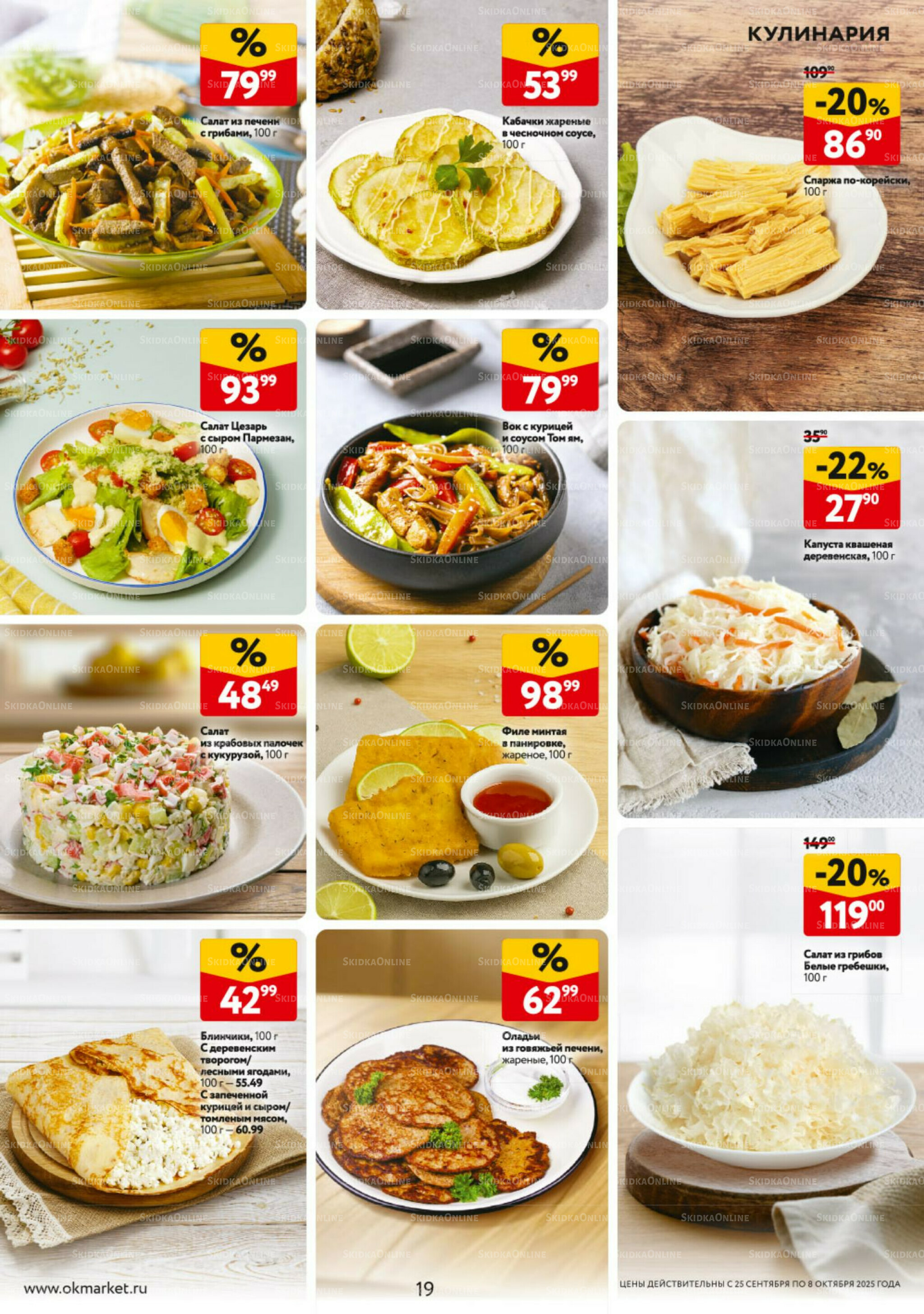 Каталог регулярных предложений 25 Сентября - 8 Октября 2025 19