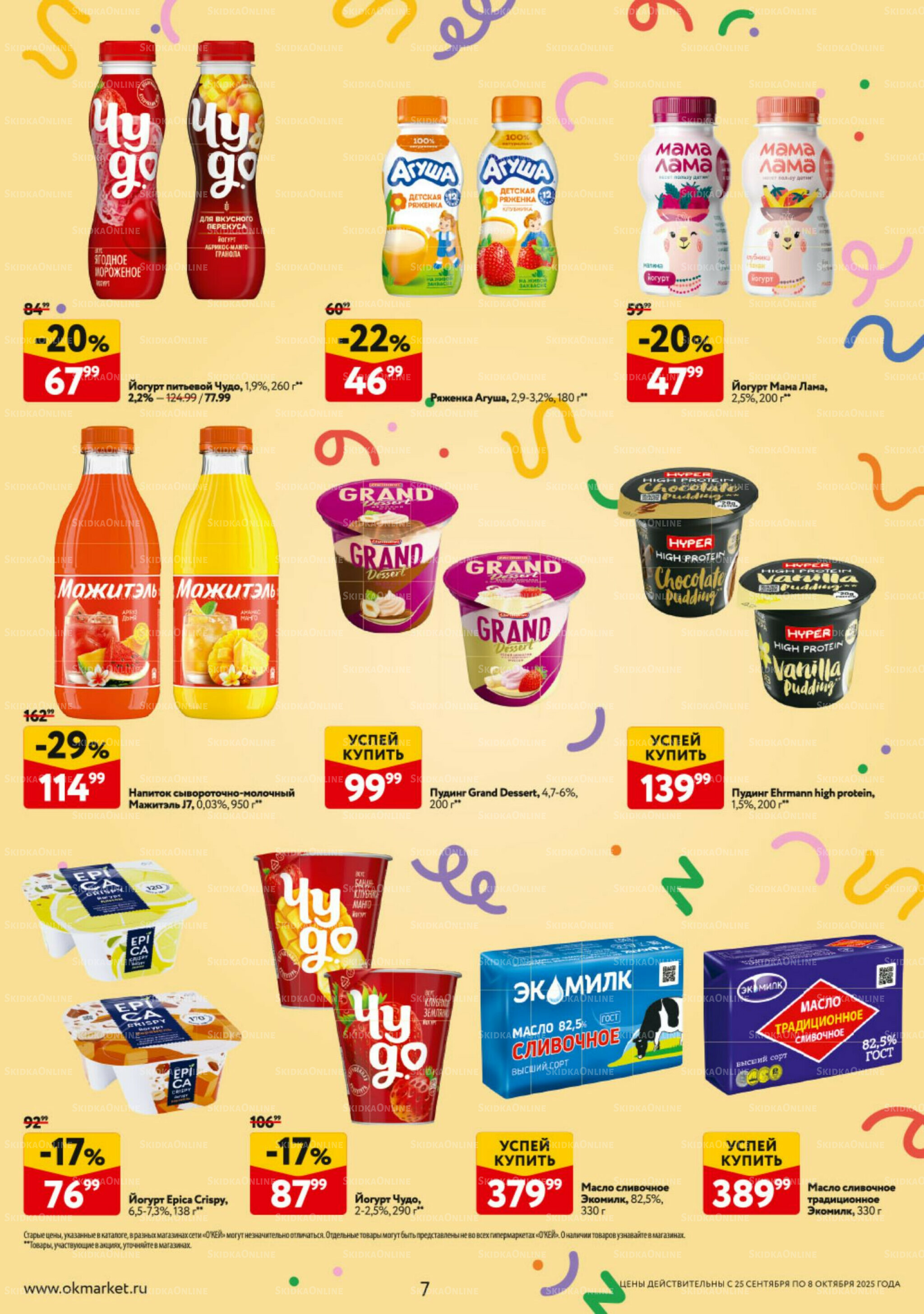 Каталог регулярных предложений 25 Сентября - 8 Октября 2025 7