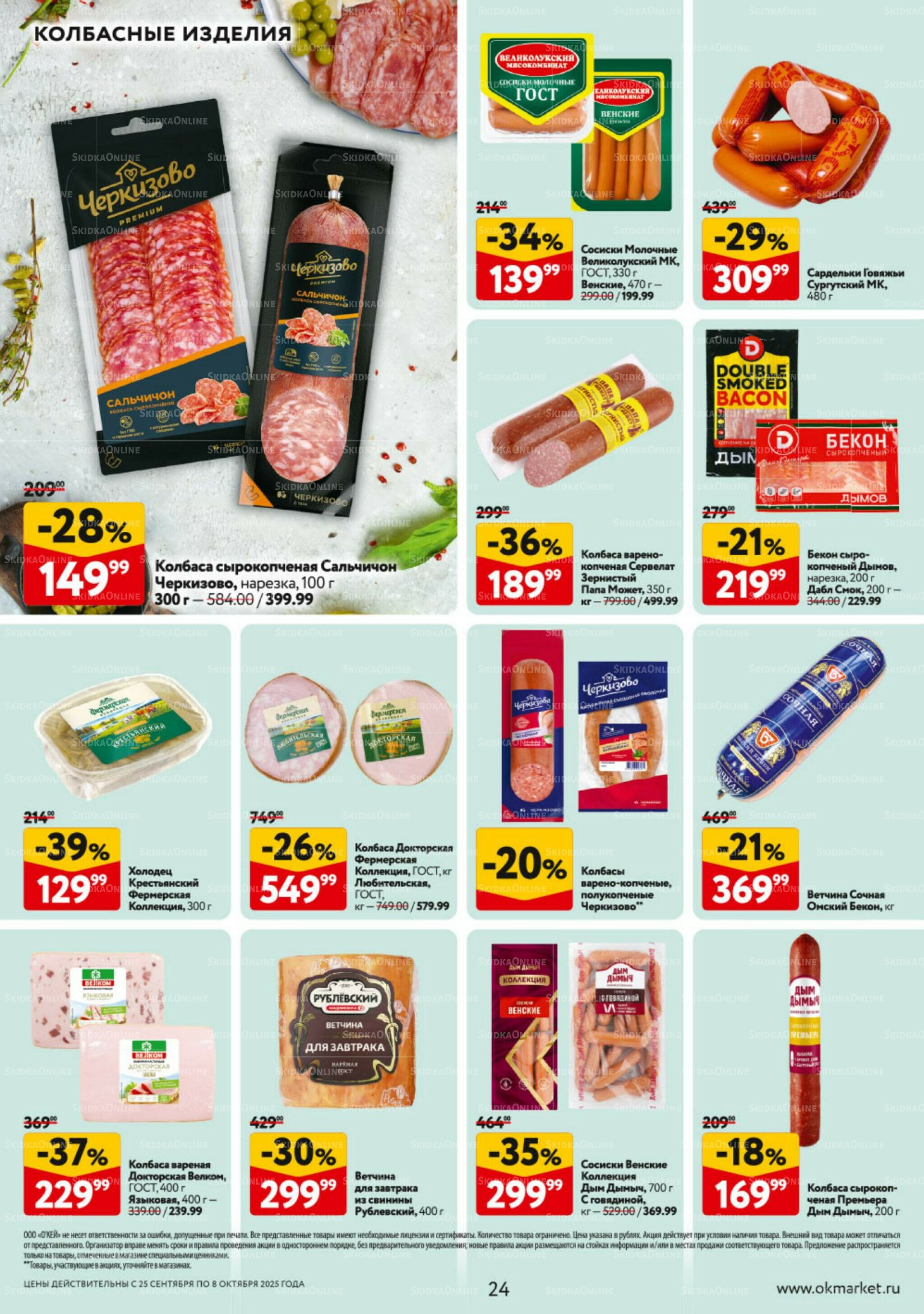 Каталог регулярных предложений 25 Сентября - 8 Октября 2025 24