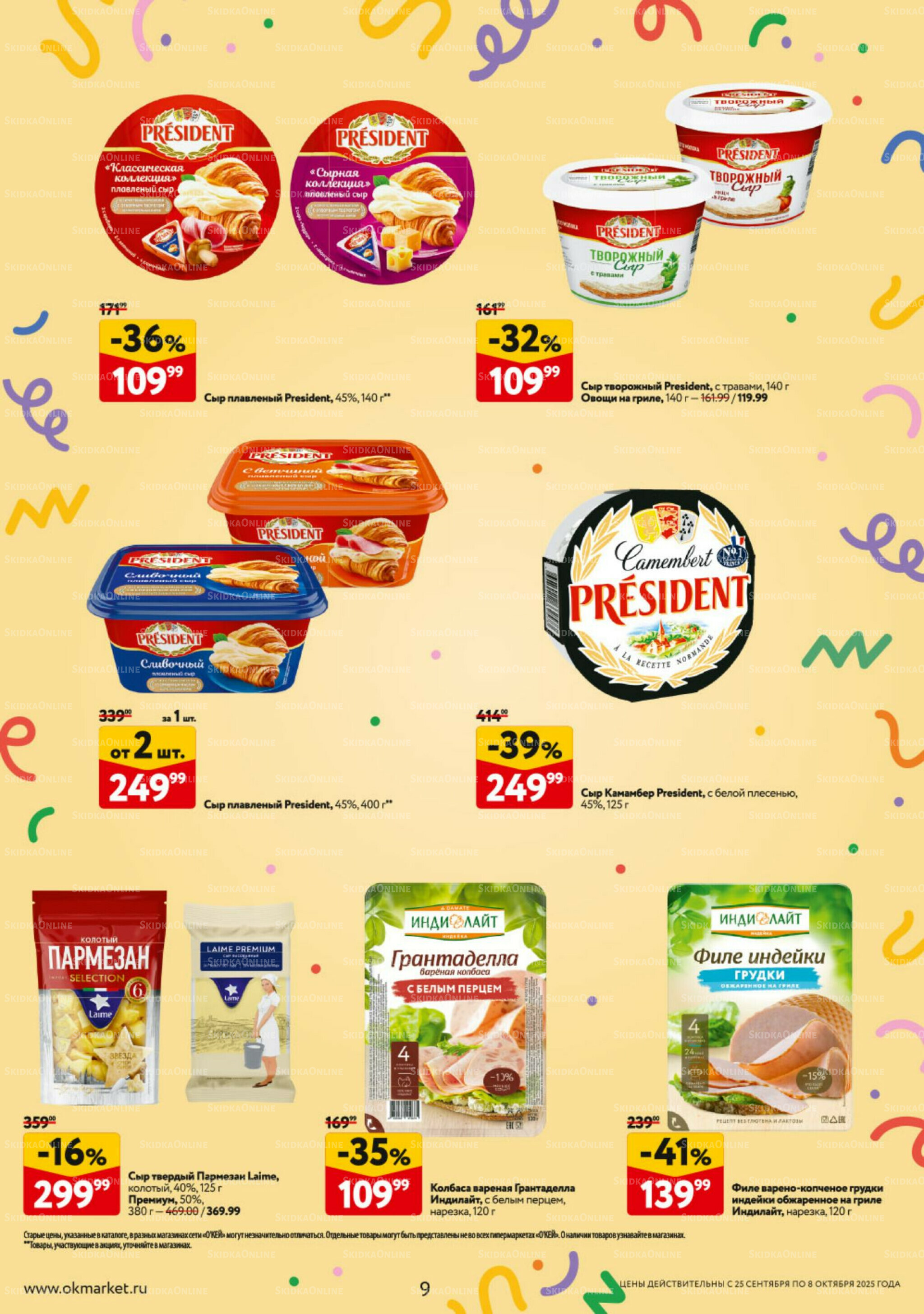 Каталог регулярных предложений 25 Сентября - 8 Октября 2025 9