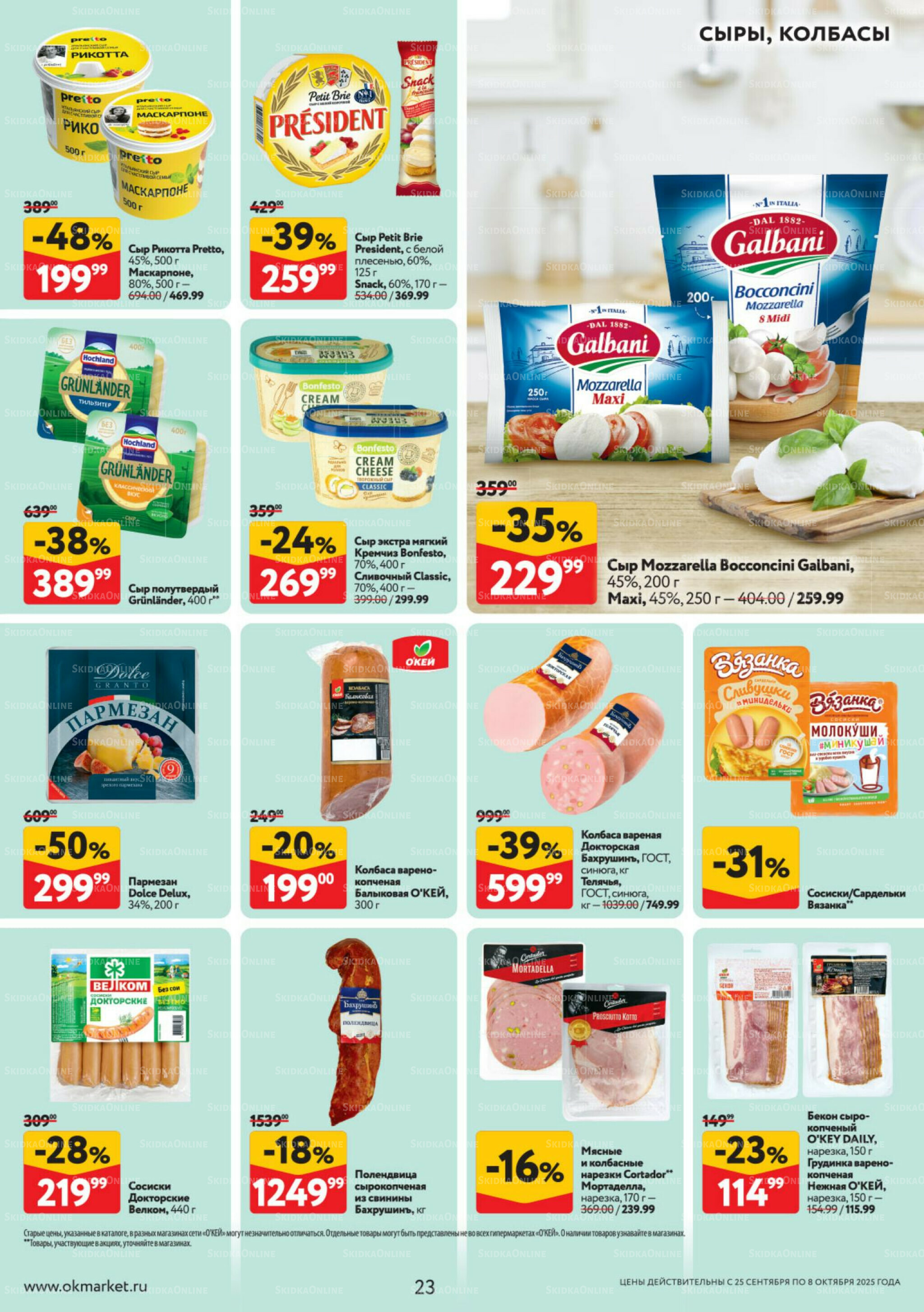 Каталог регулярных предложений 25 Сентября - 8 Октября 2025 23