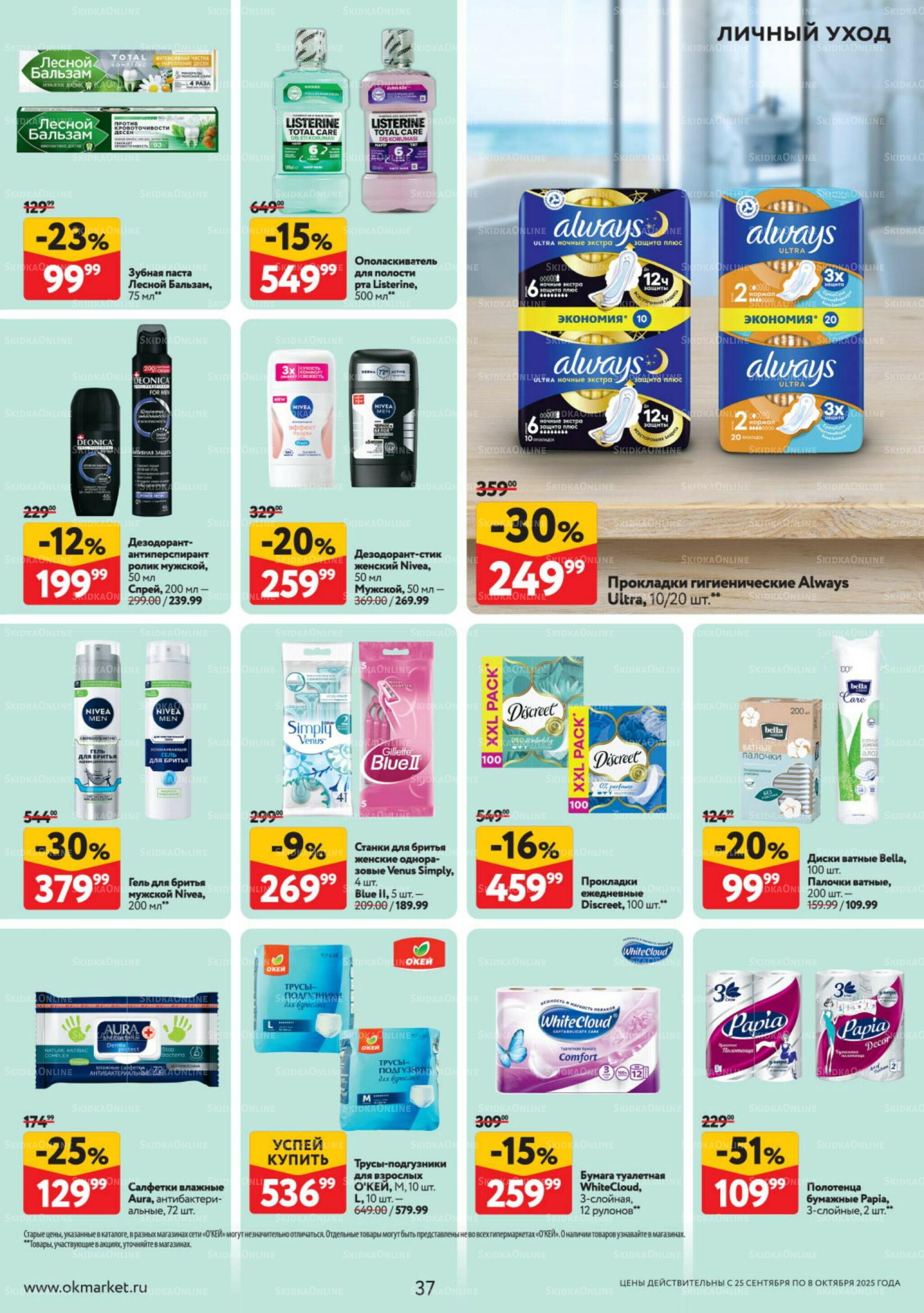 Каталог регулярных предложений 25 Сентября - 8 Октября 2025 37