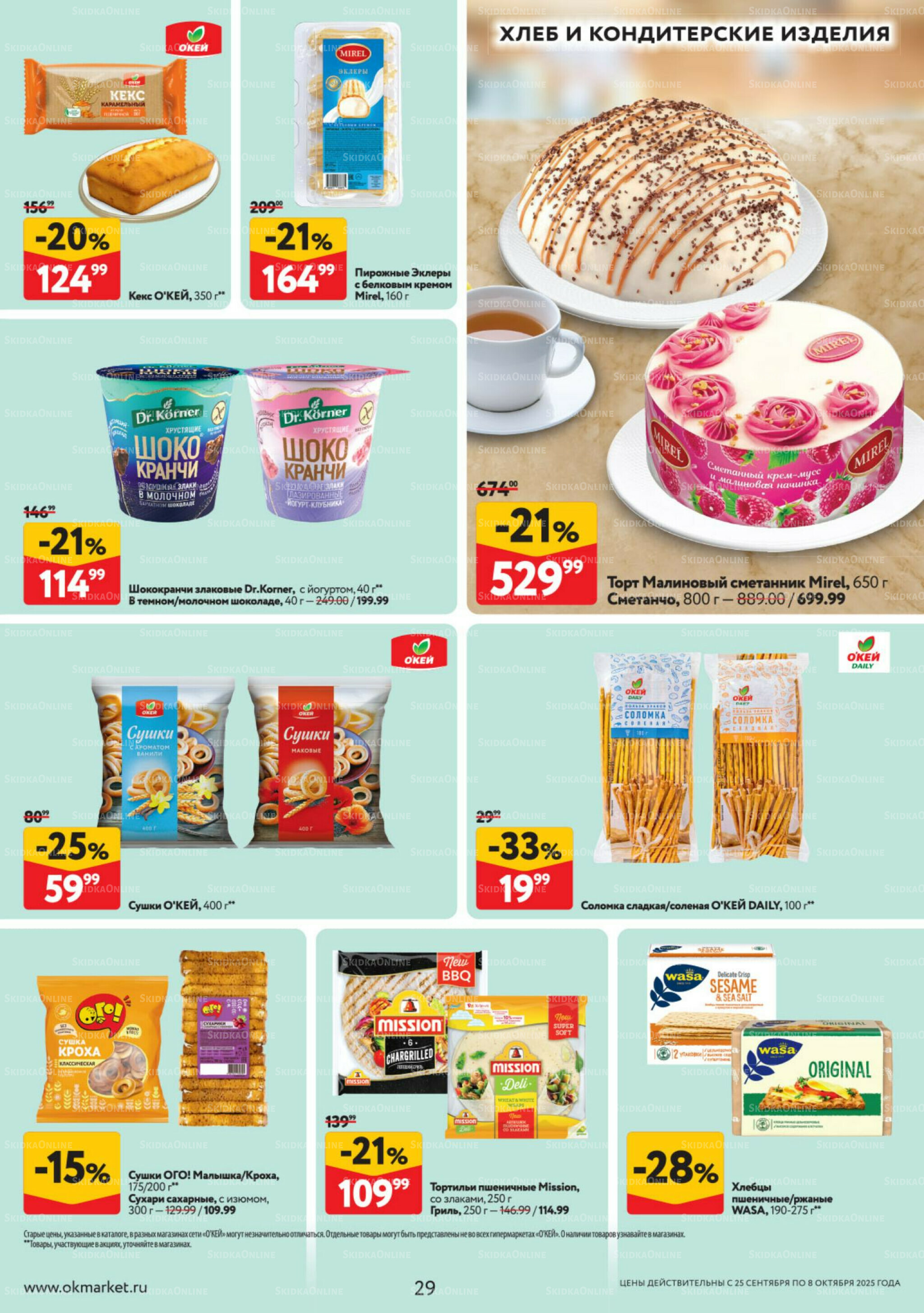 Каталог регулярных предложений 25 Сентября - 8 Октября 2025 29