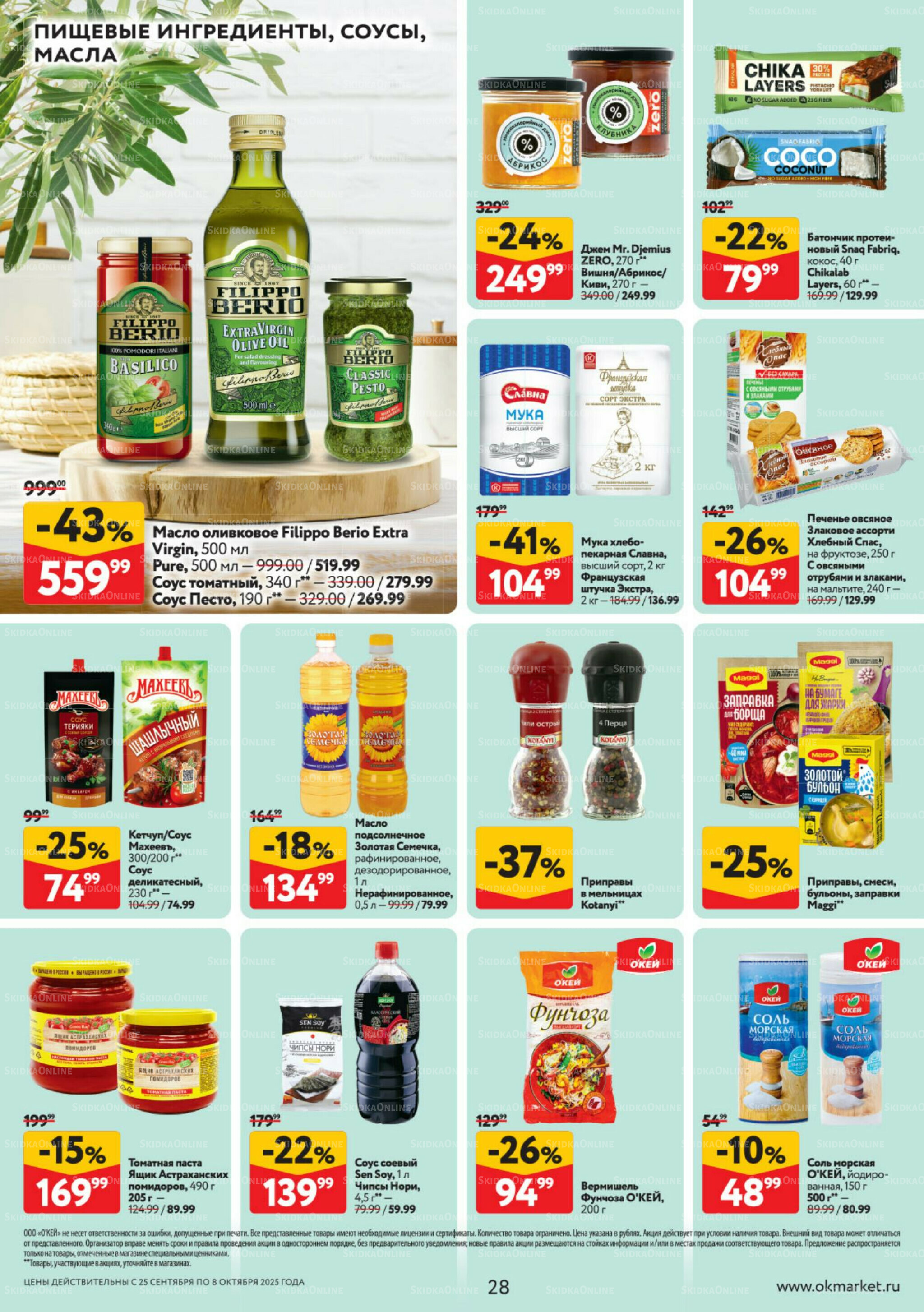 Каталог регулярных предложений 25 Сентября - 8 Октября 2025 28