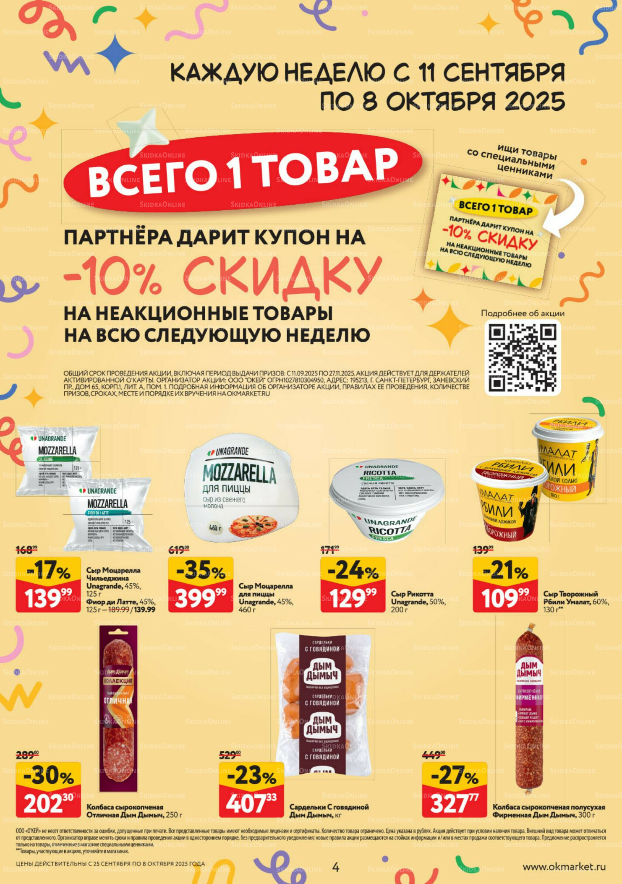 Каталог регулярных предложений 25 Сентября - 8 Октября 2025 4