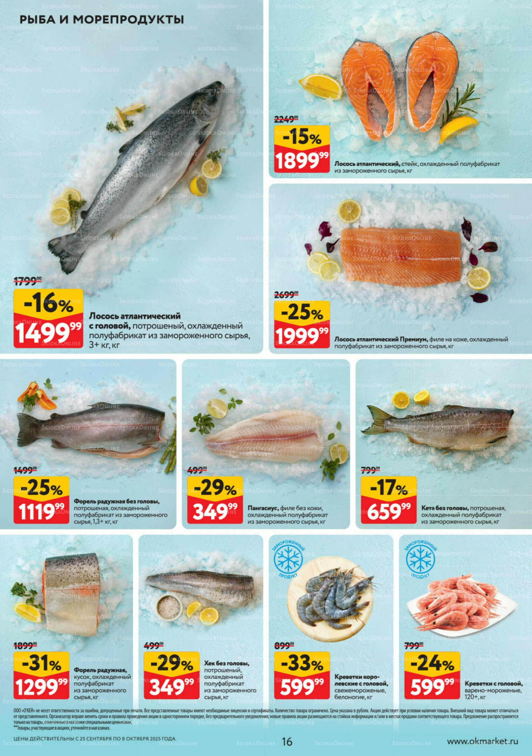 Каталог регулярных предложений 25 Сентября - 8 Октября 2025 16