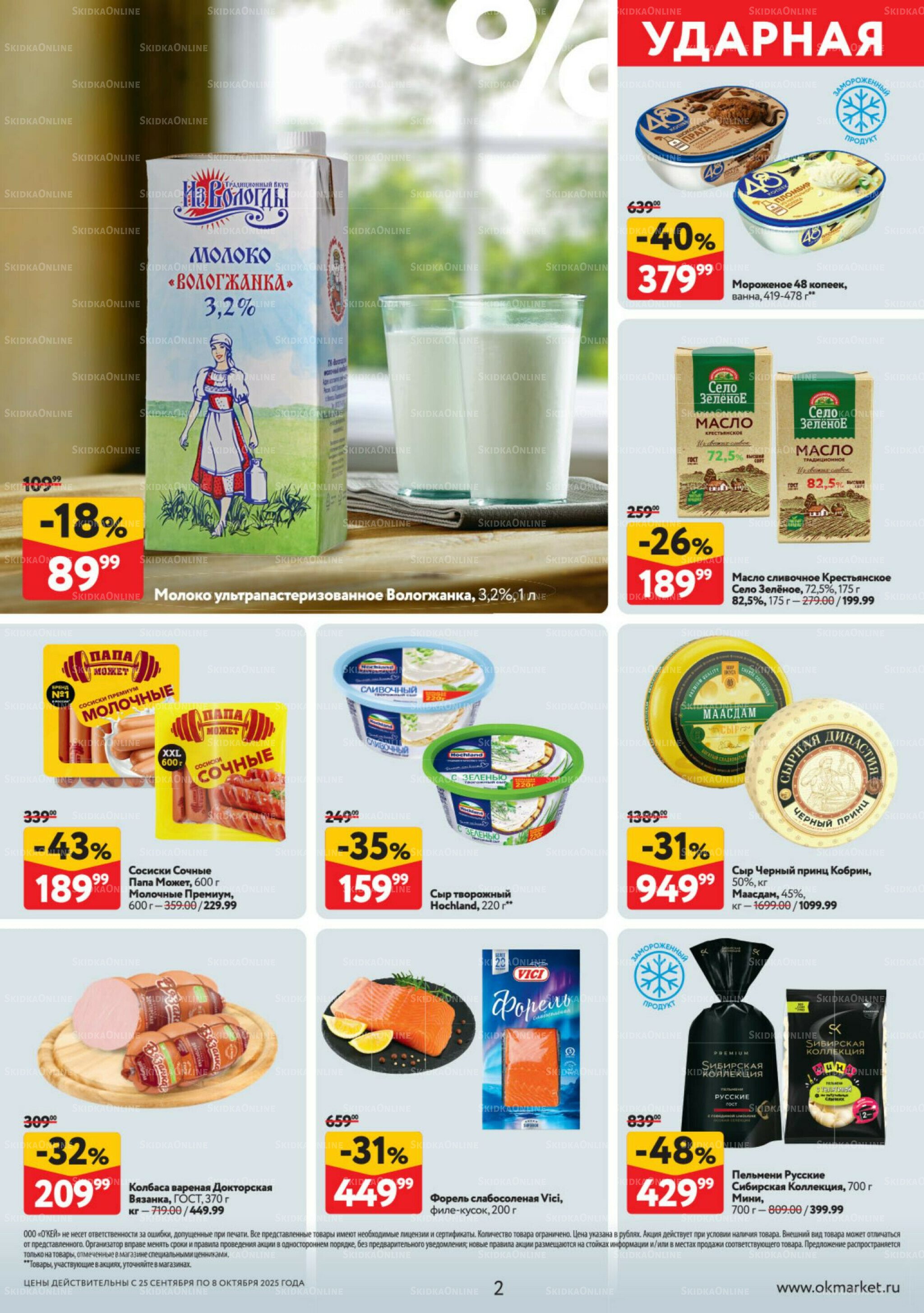Каталог регулярных предложений 25 Сентября - 8 Октября 2025 2