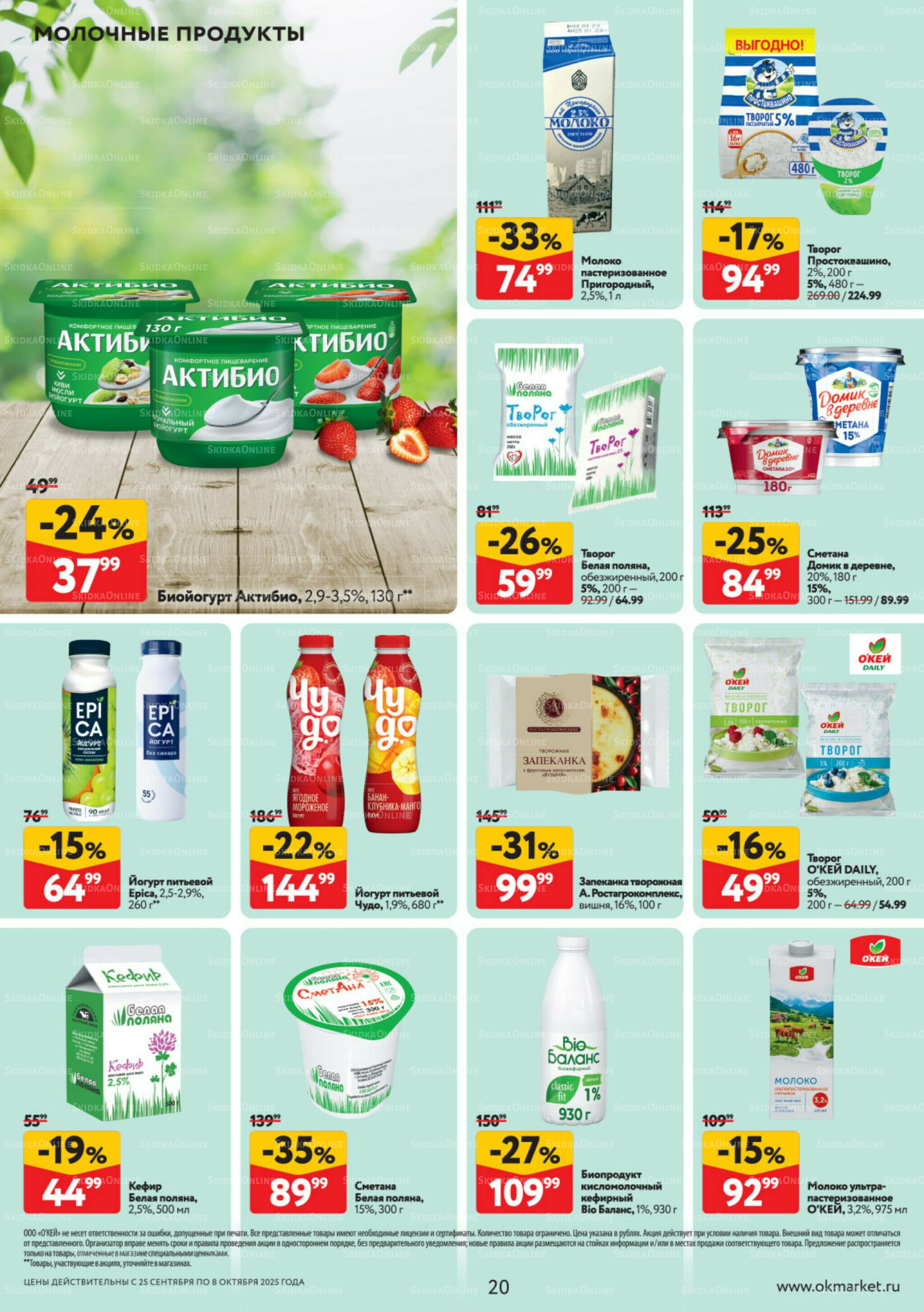 Каталог регулярных предложений 25 Сентября - 8 Октября 2025 20