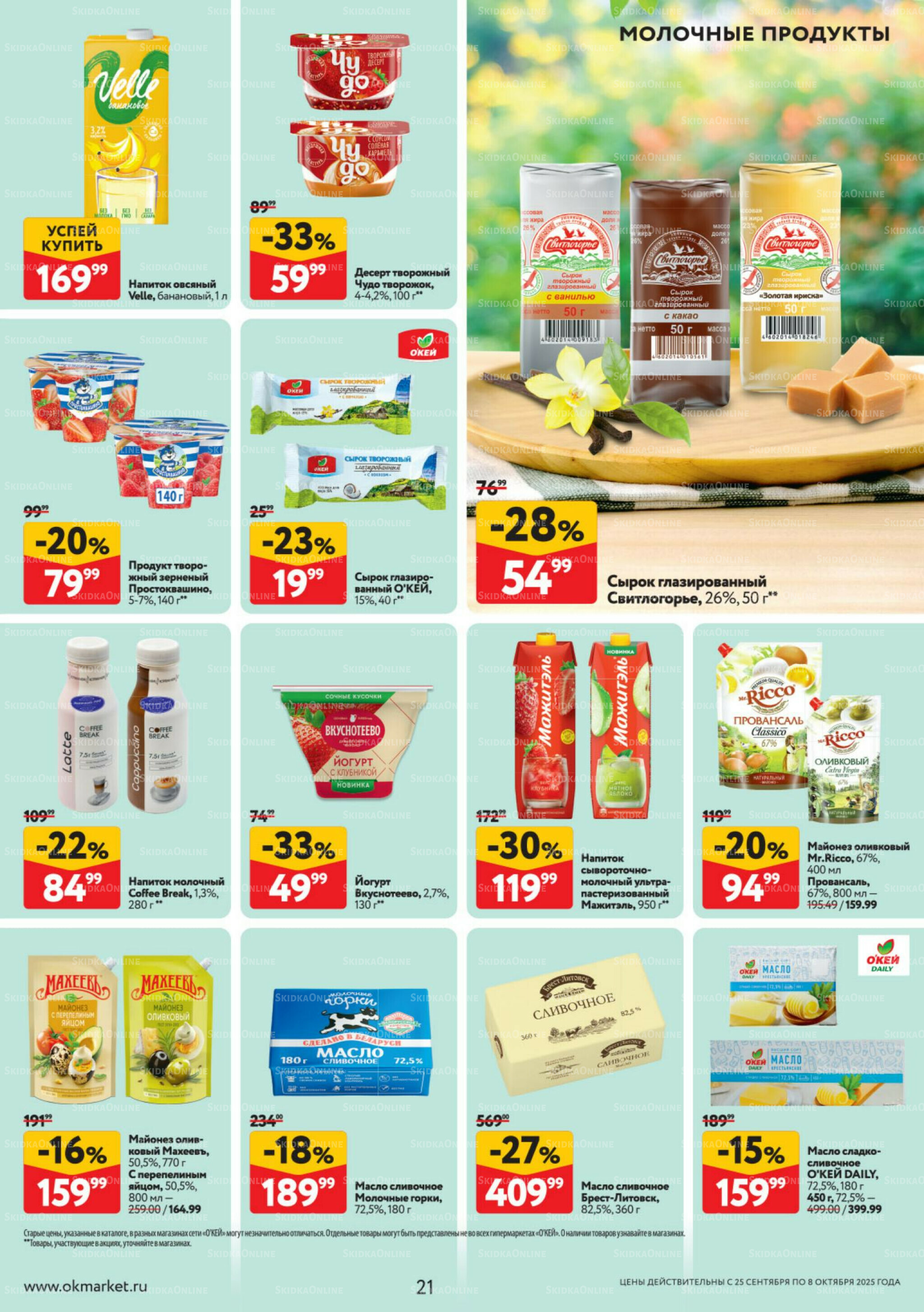 Каталог регулярных предложений 25 Сентября - 8 Октября 2025 21