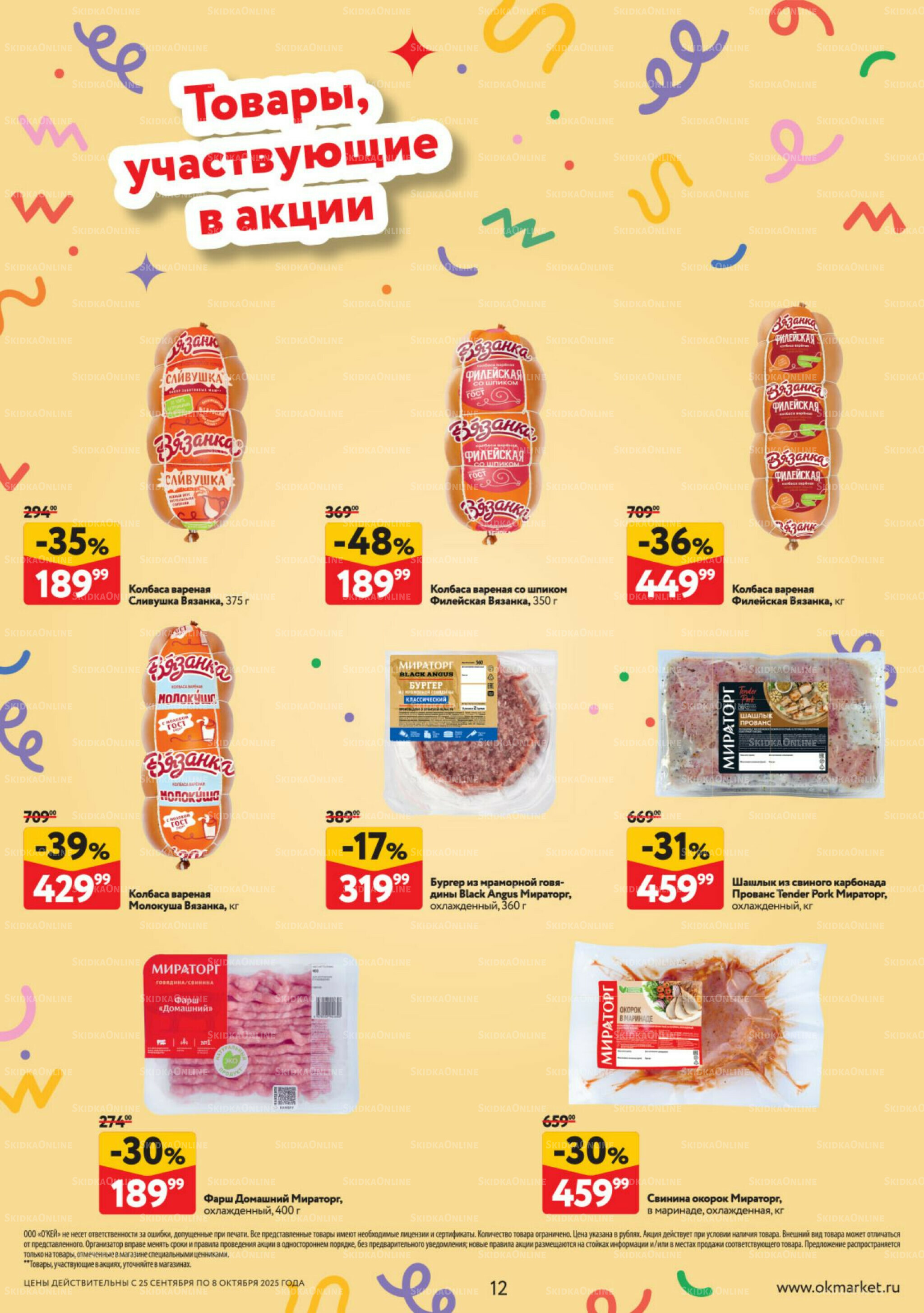 Каталог регулярных предложений 25 Сентября - 8 Октября 2025 12