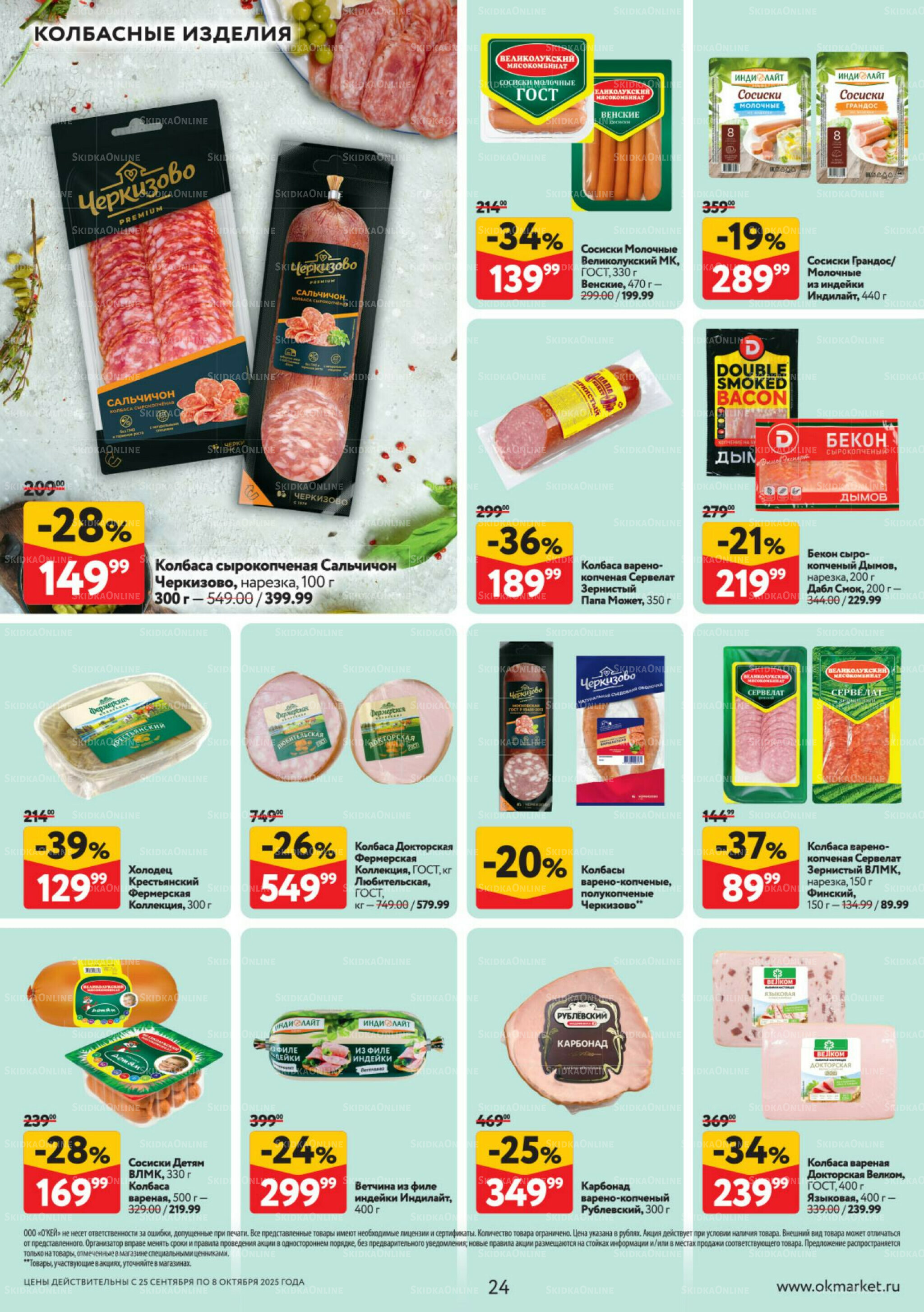 Каталог регулярных предложений 25 Сентября - 8 Октября 2025 24