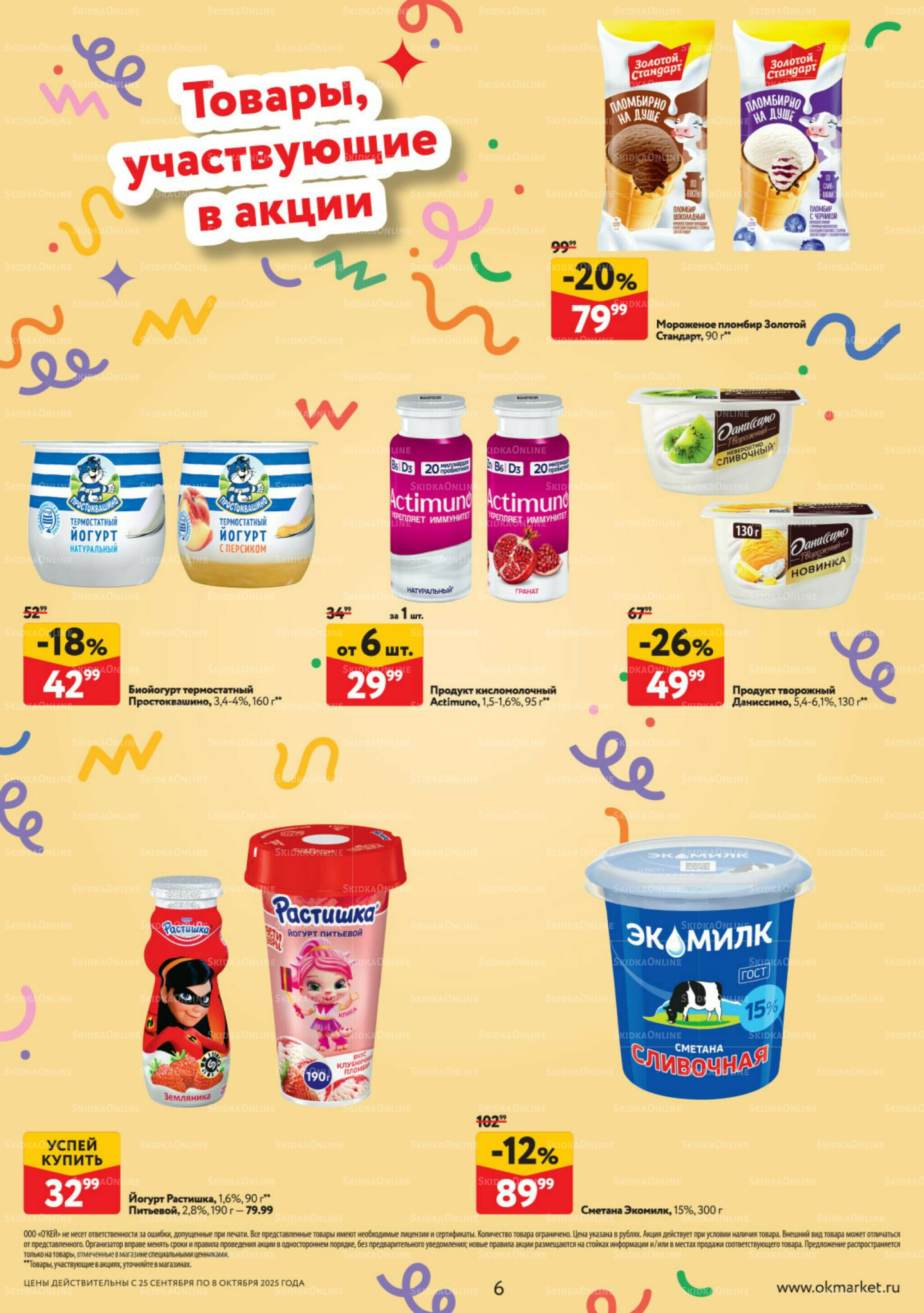 Каталог регулярных предложений 25 Сентября - 8 Октября 2025 6
