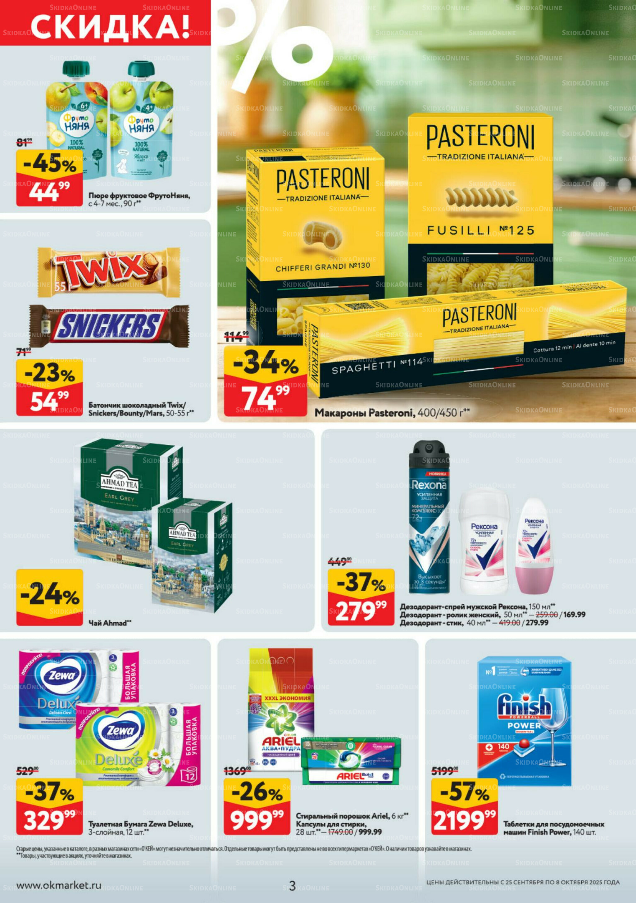 Каталог регулярных предложений 25 Сентября - 8 Октября 2025 3