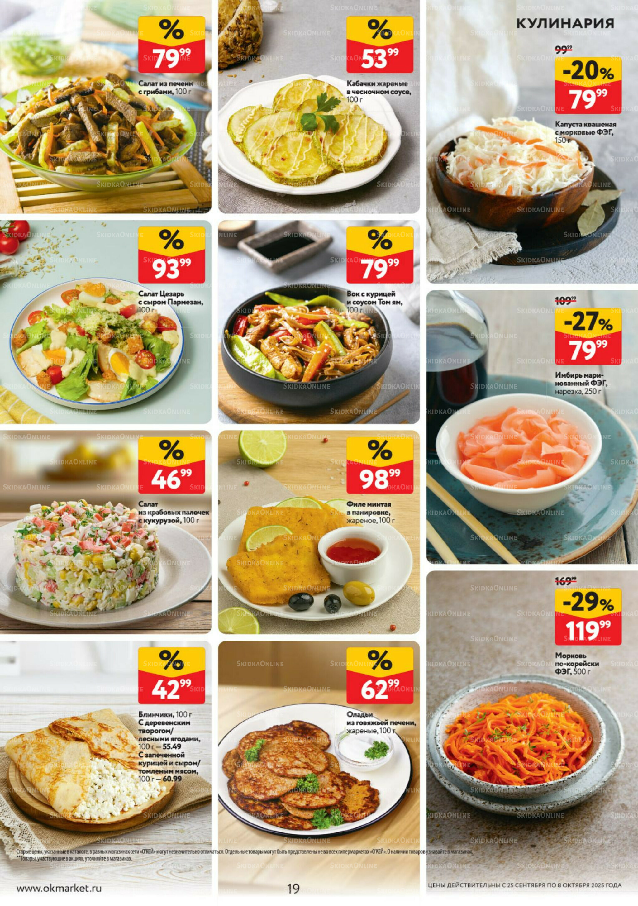 Каталог регулярных предложений 25 Сентября - 8 Октября 2025 19