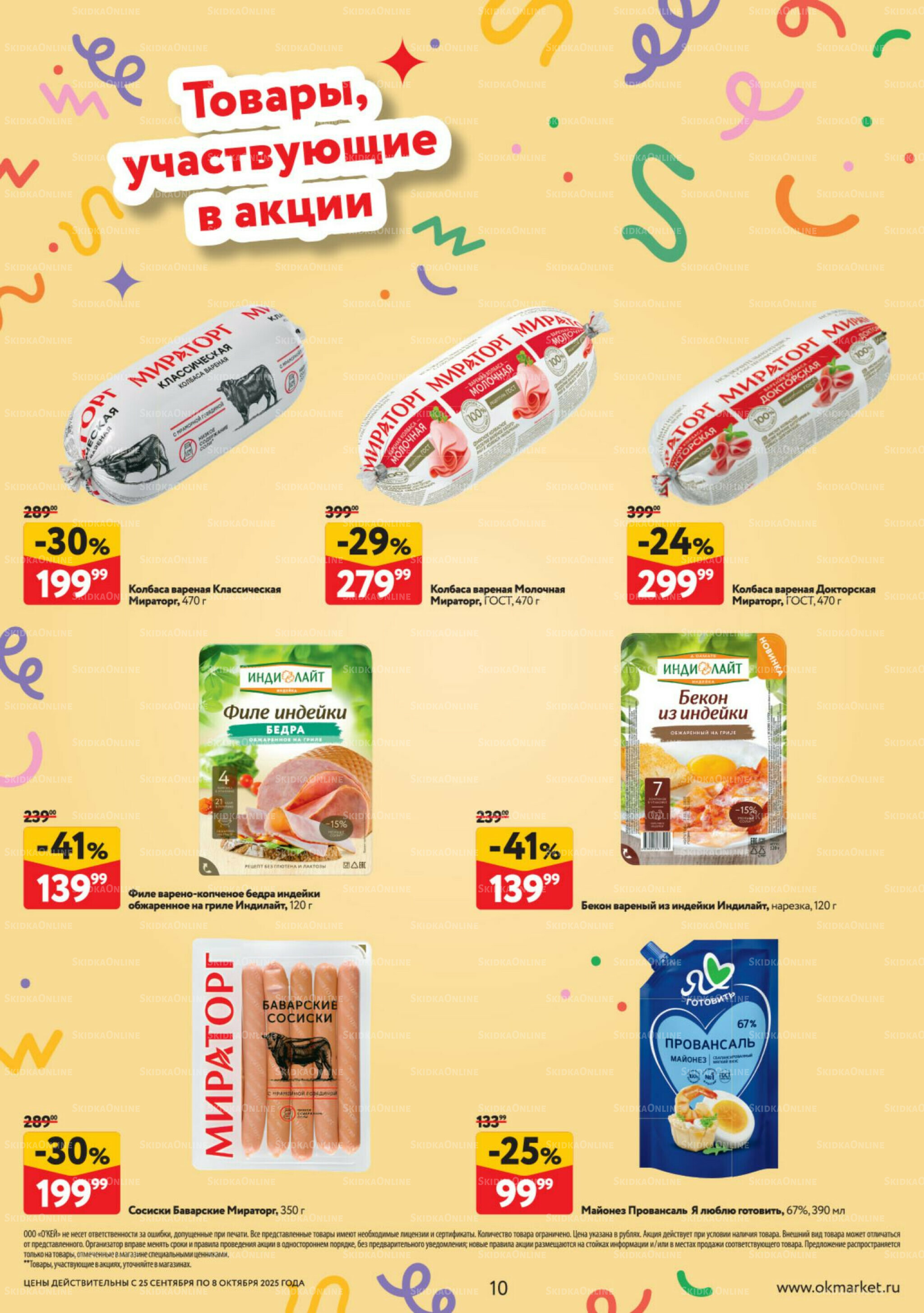 Каталог регулярных предложений 25 Сентября - 8 Октября 2025 10