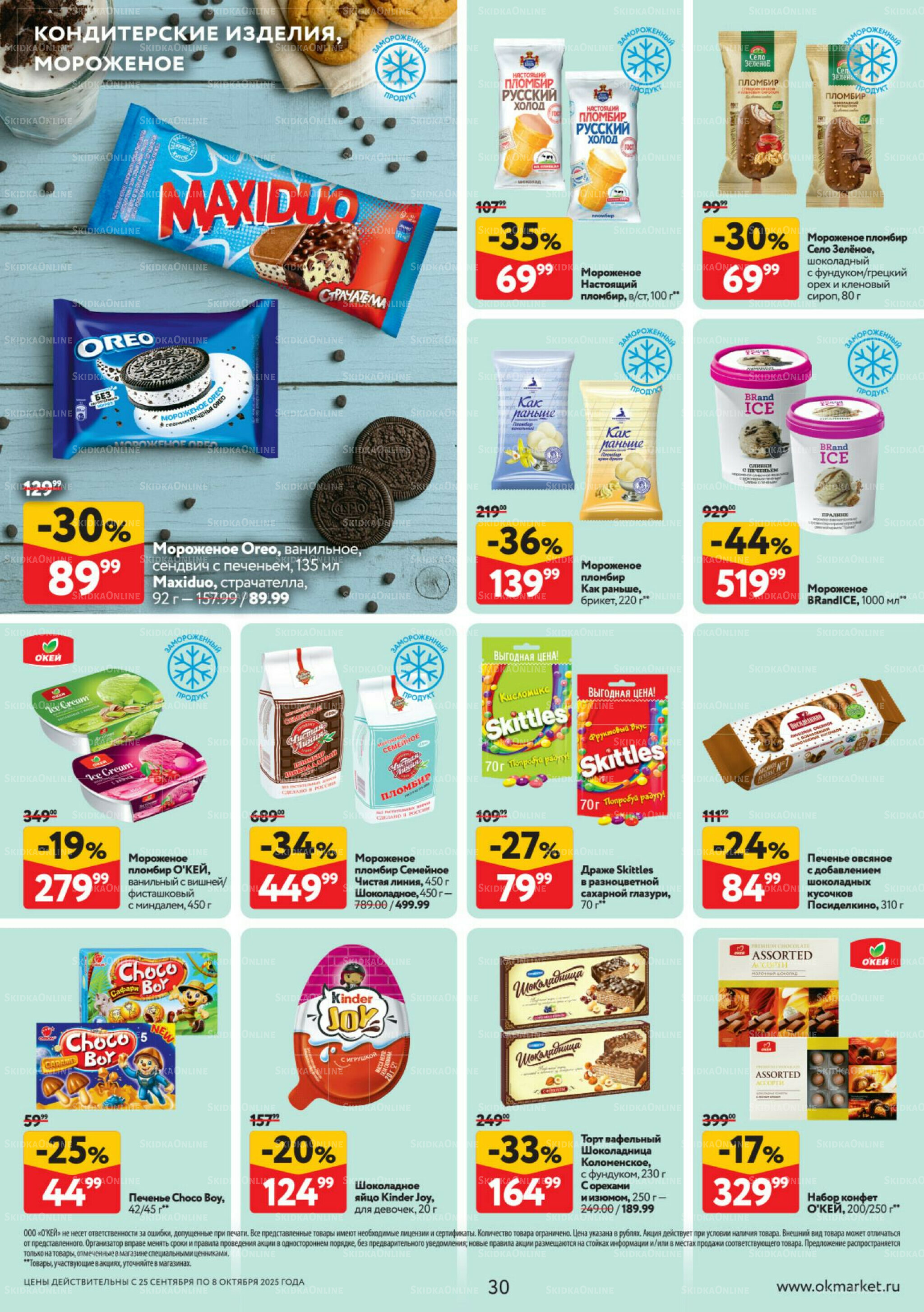 Каталог регулярных предложений 25 Сентября - 8 Октября 2025 30