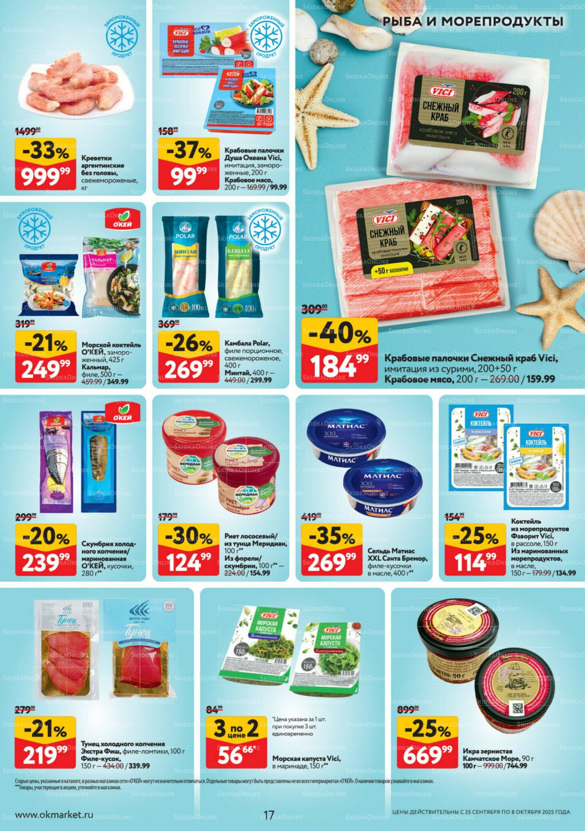 Каталог регулярных предложений 25 Сентября - 8 Октября 2025 17