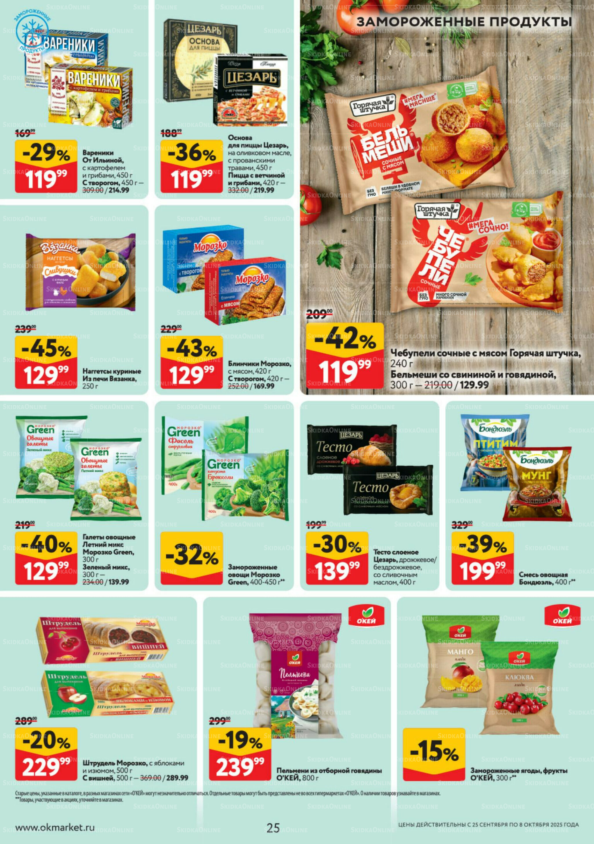 Каталог регулярных предложений 25 Сентября - 8 Октября 2025 25