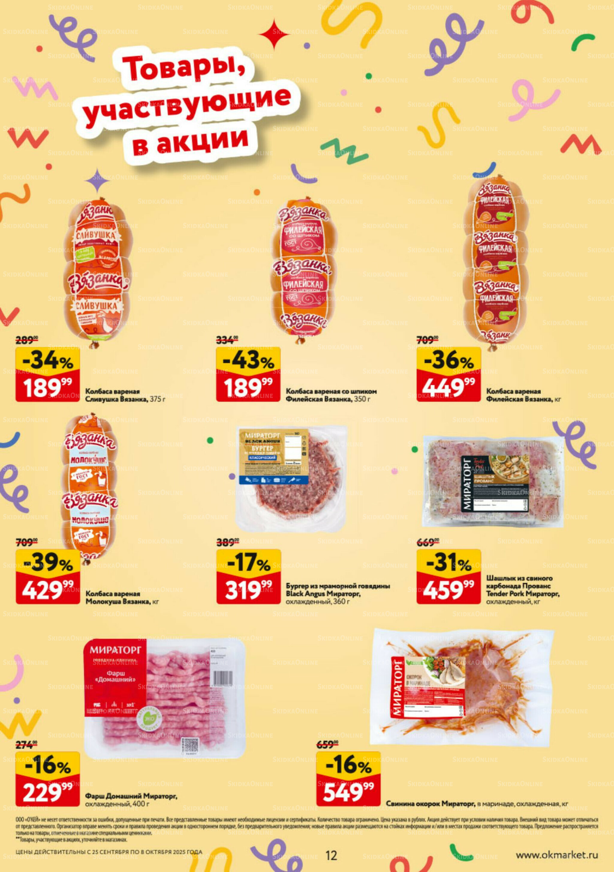 Каталог регулярных предложений 25 Сентября - 8 Октября 2025 12