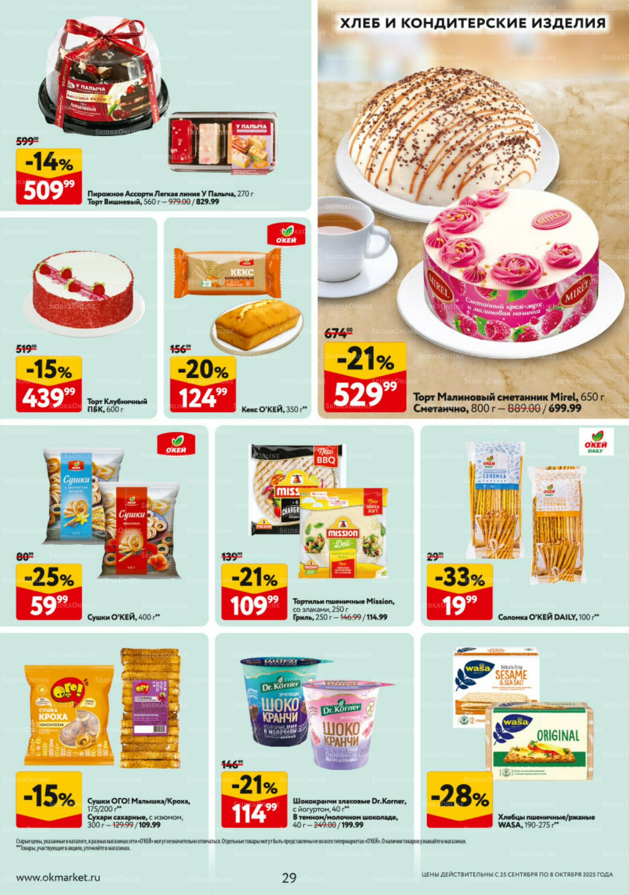 Каталог регулярных предложений 25 Сентября - 8 Октября 2025 29