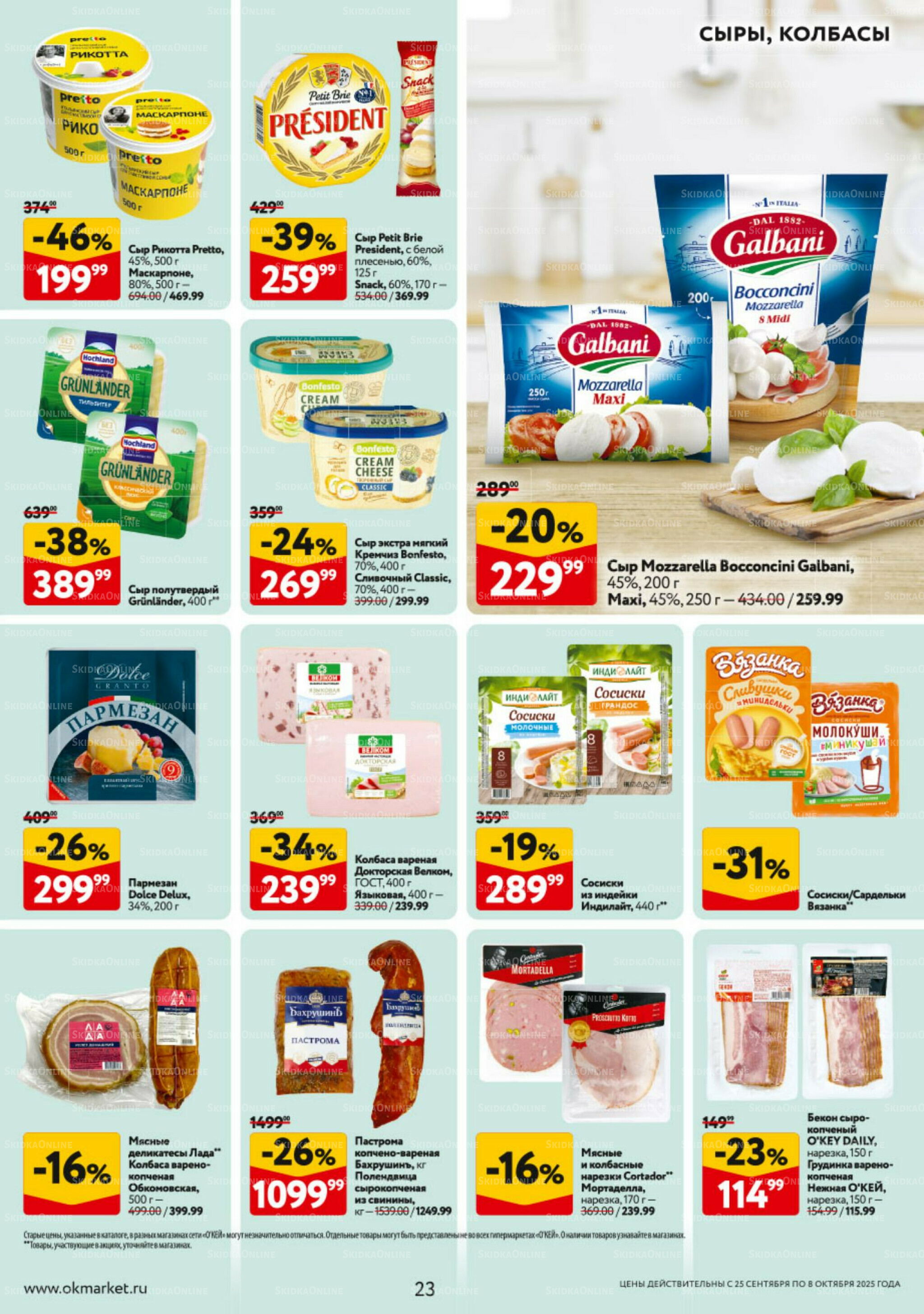 Каталог регулярных предложений 25 Сентября - 8 Октября 2025 23