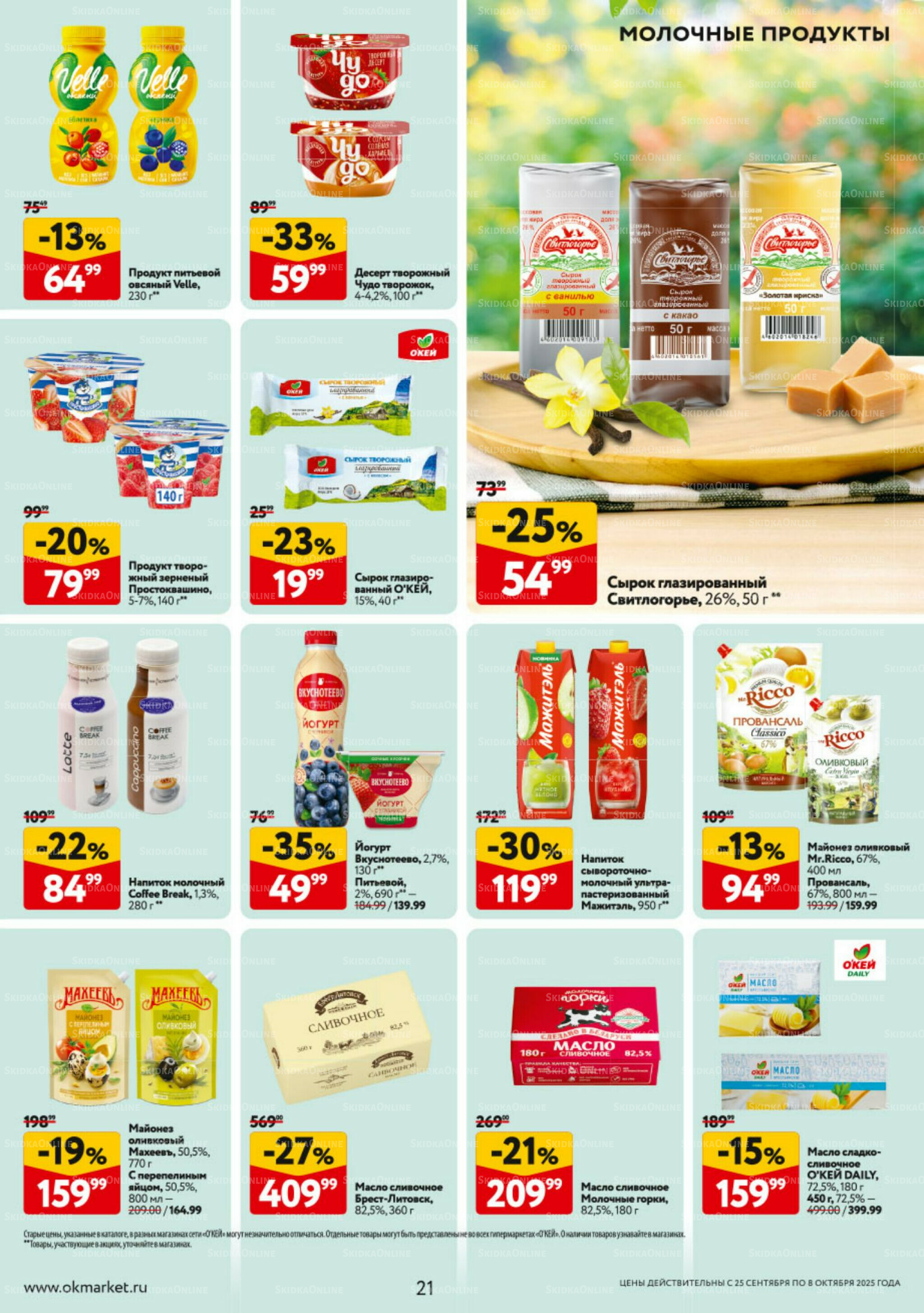 Каталог регулярных предложений 25 Сентября - 8 Октября 2025 21