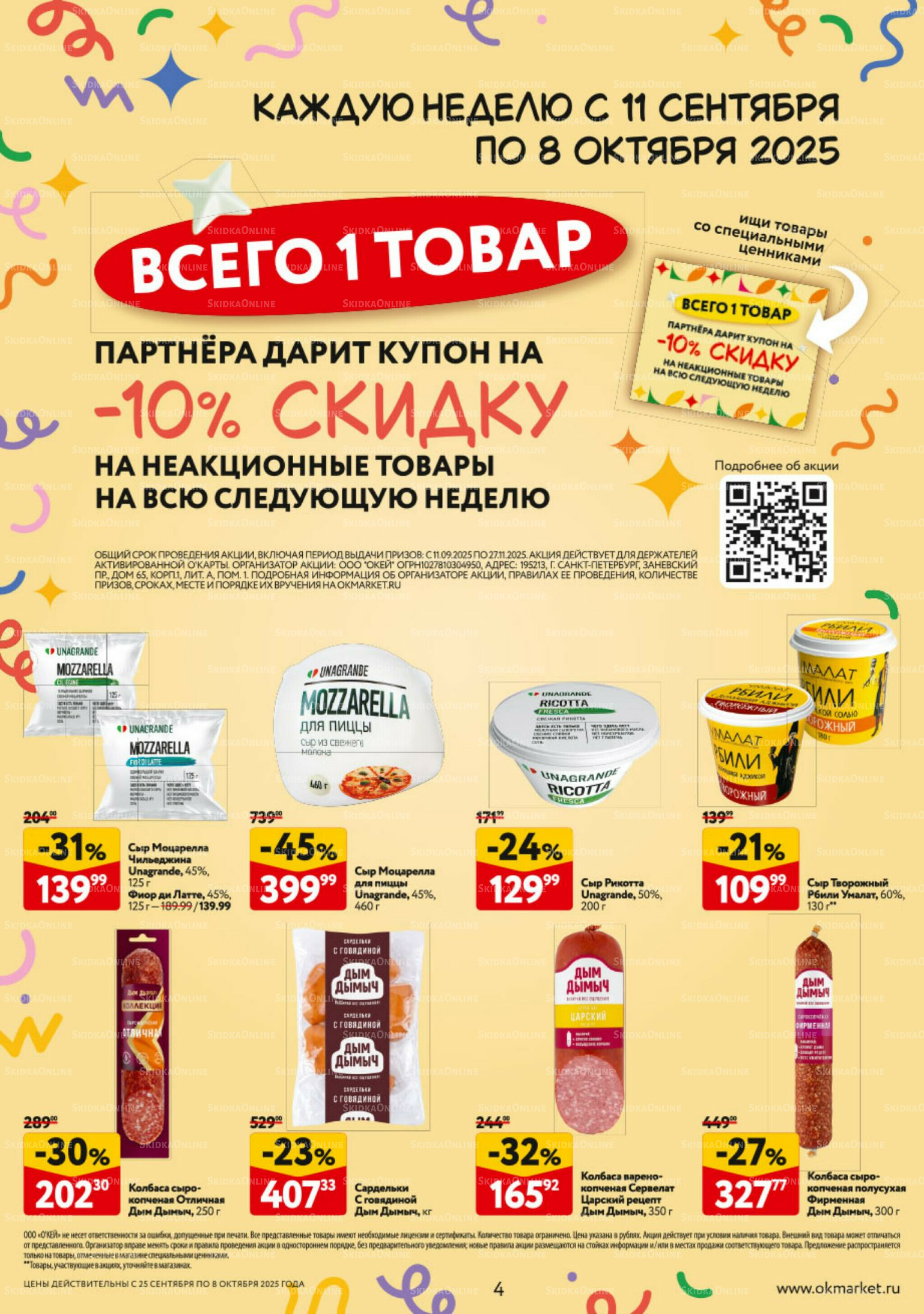 Каталог регулярных предложений 25 Сентября - 8 Октября 2025 4