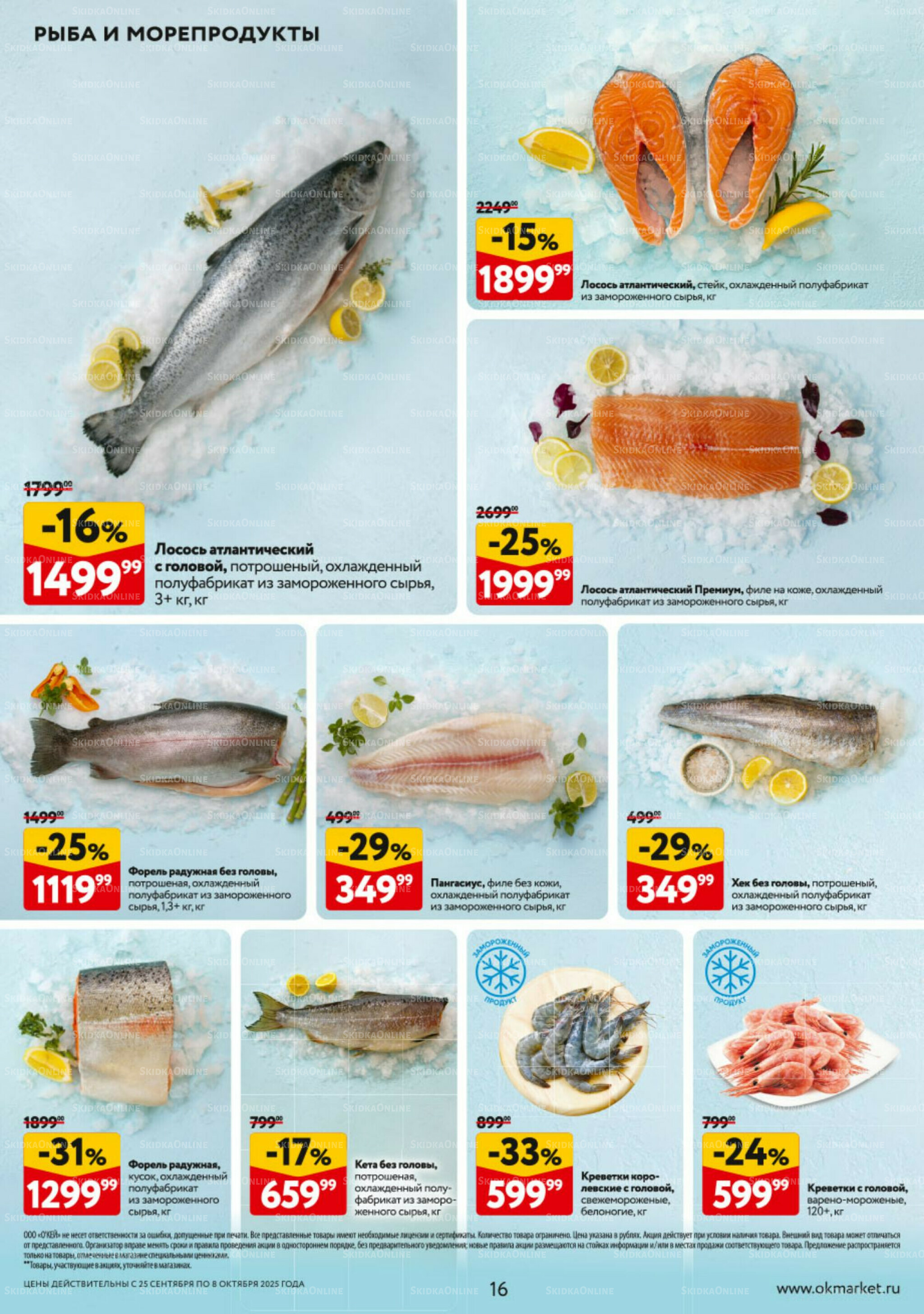 Каталог регулярных предложений 25 Сентября - 8 Октября 2025 16