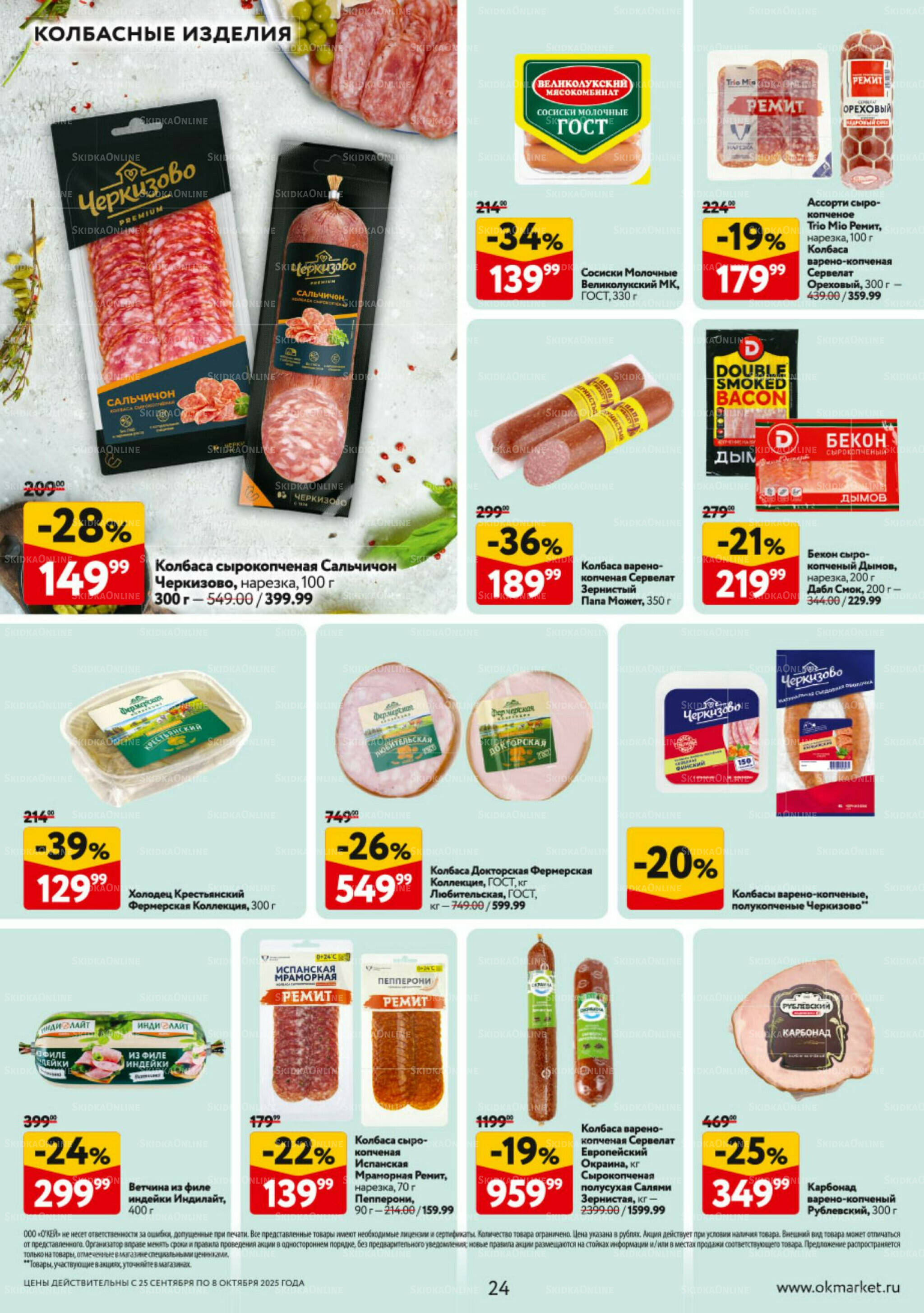 Каталог регулярных предложений 25 Сентября - 8 Октября 2025 24