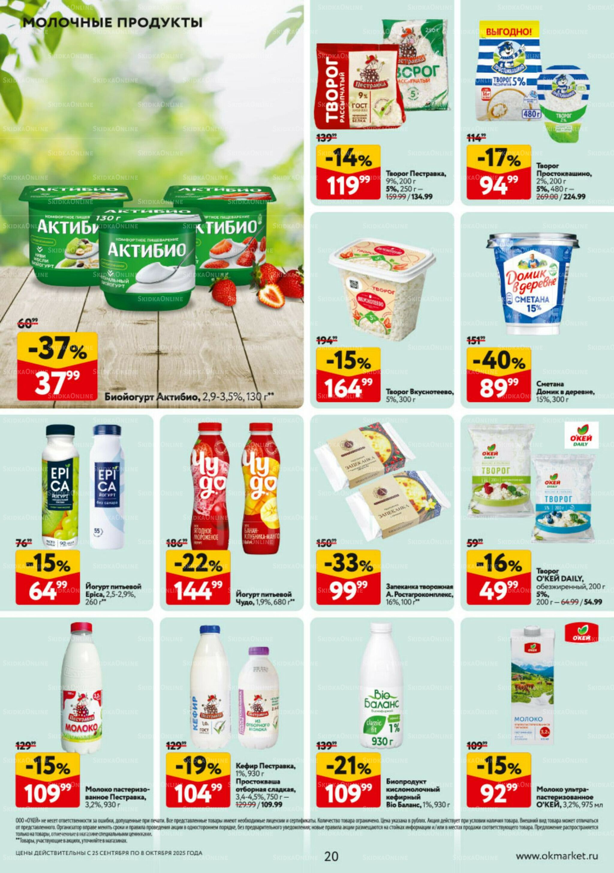 Каталог регулярных предложений 25 Сентября - 8 Октября 2025 20