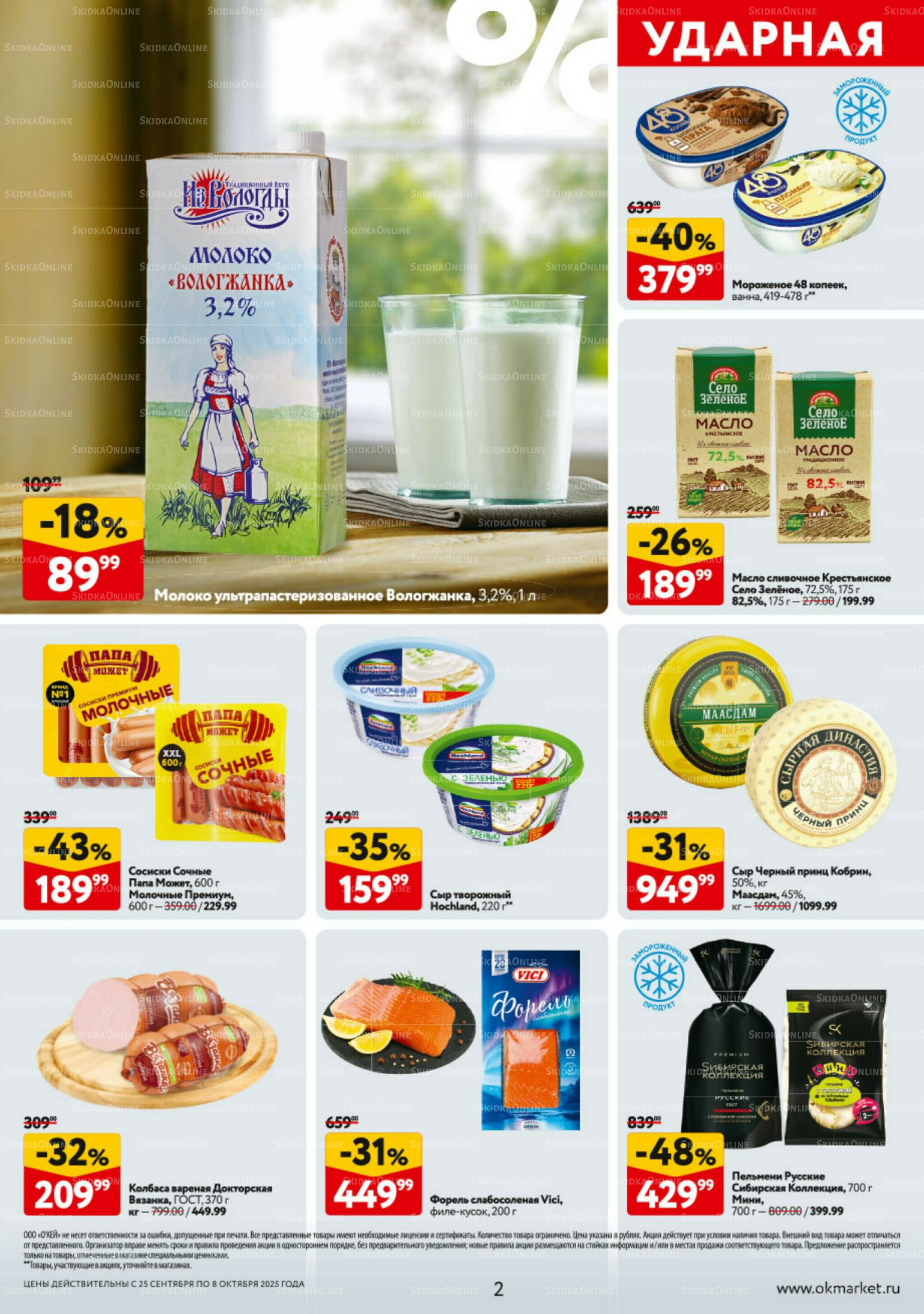 Каталог регулярных предложений 25 Сентября - 8 Октября 2025 2