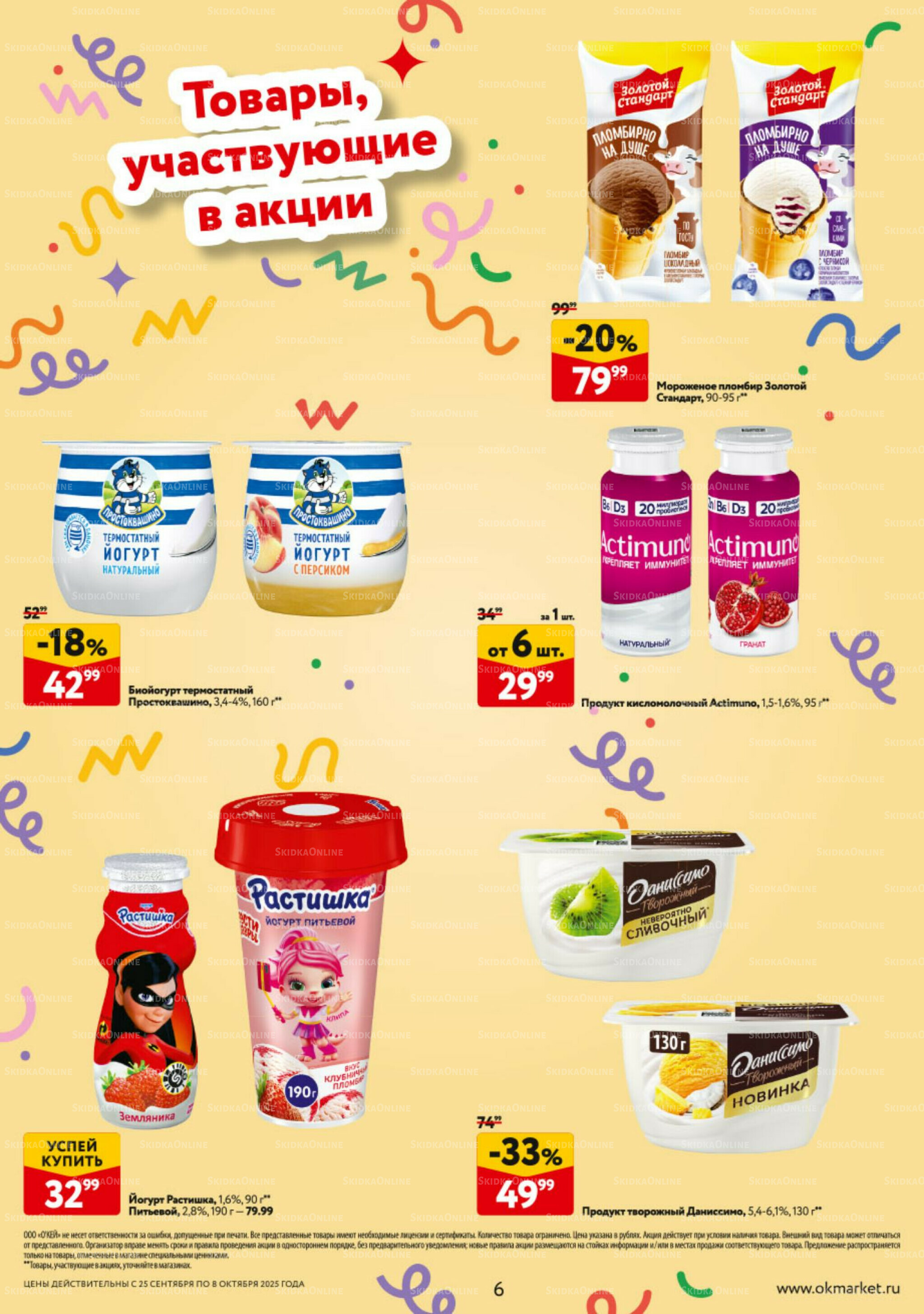 Каталог регулярных предложений 25 Сентября - 8 Октября 2025 6