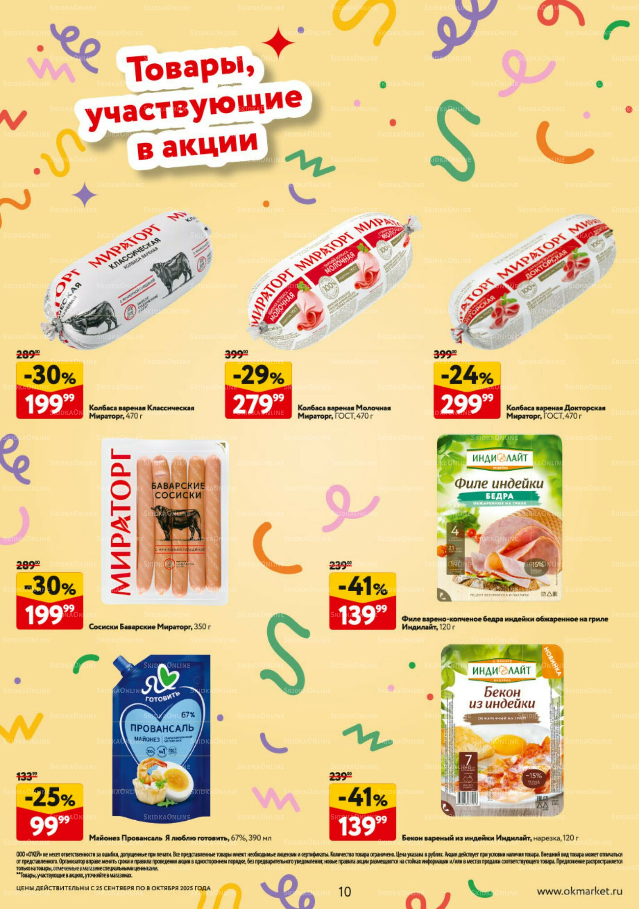 Каталог регулярных предложений 25 Сентября - 8 Октября 2025 10