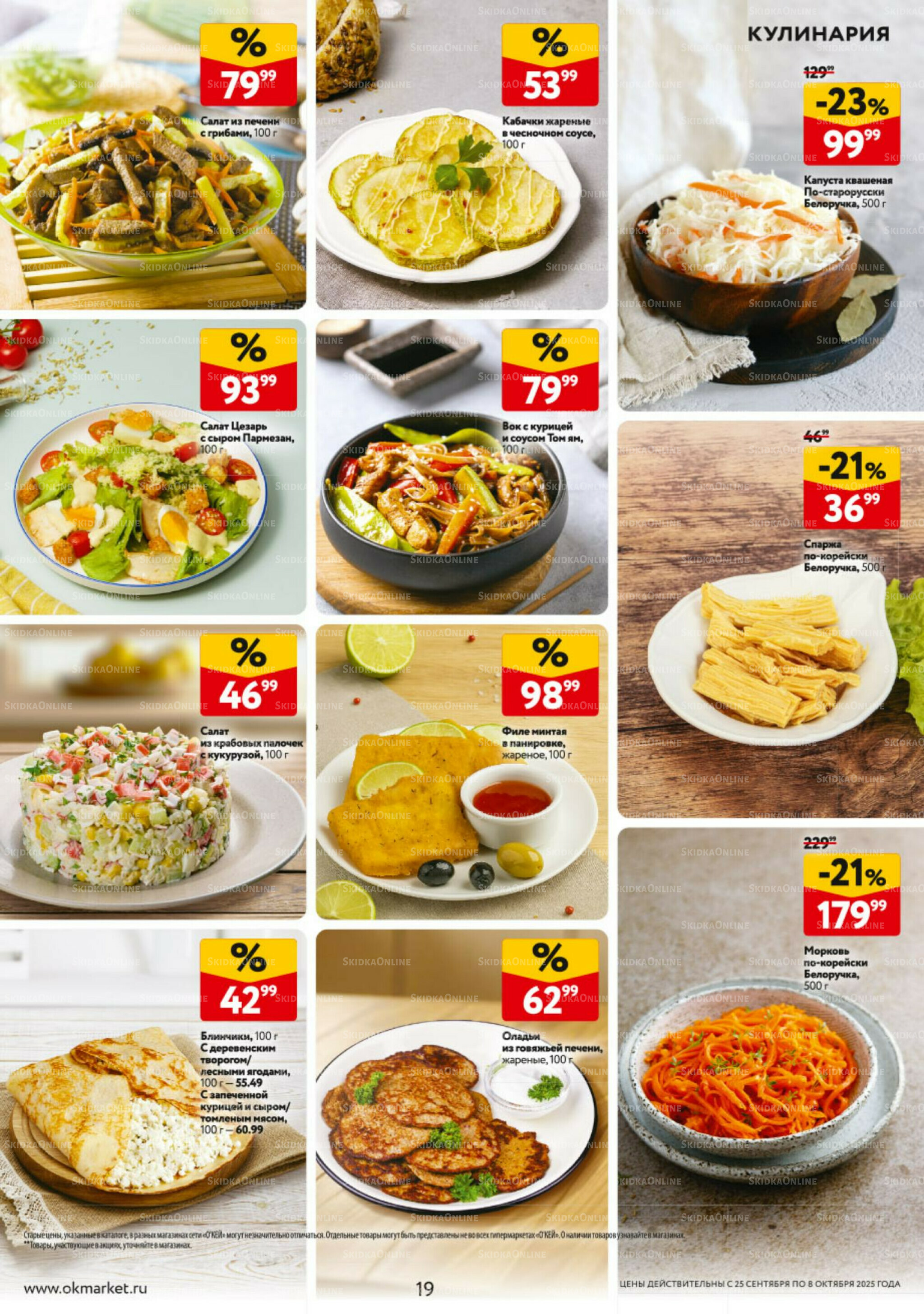 Каталог регулярных предложений 25 Сентября - 8 Октября 2025 19