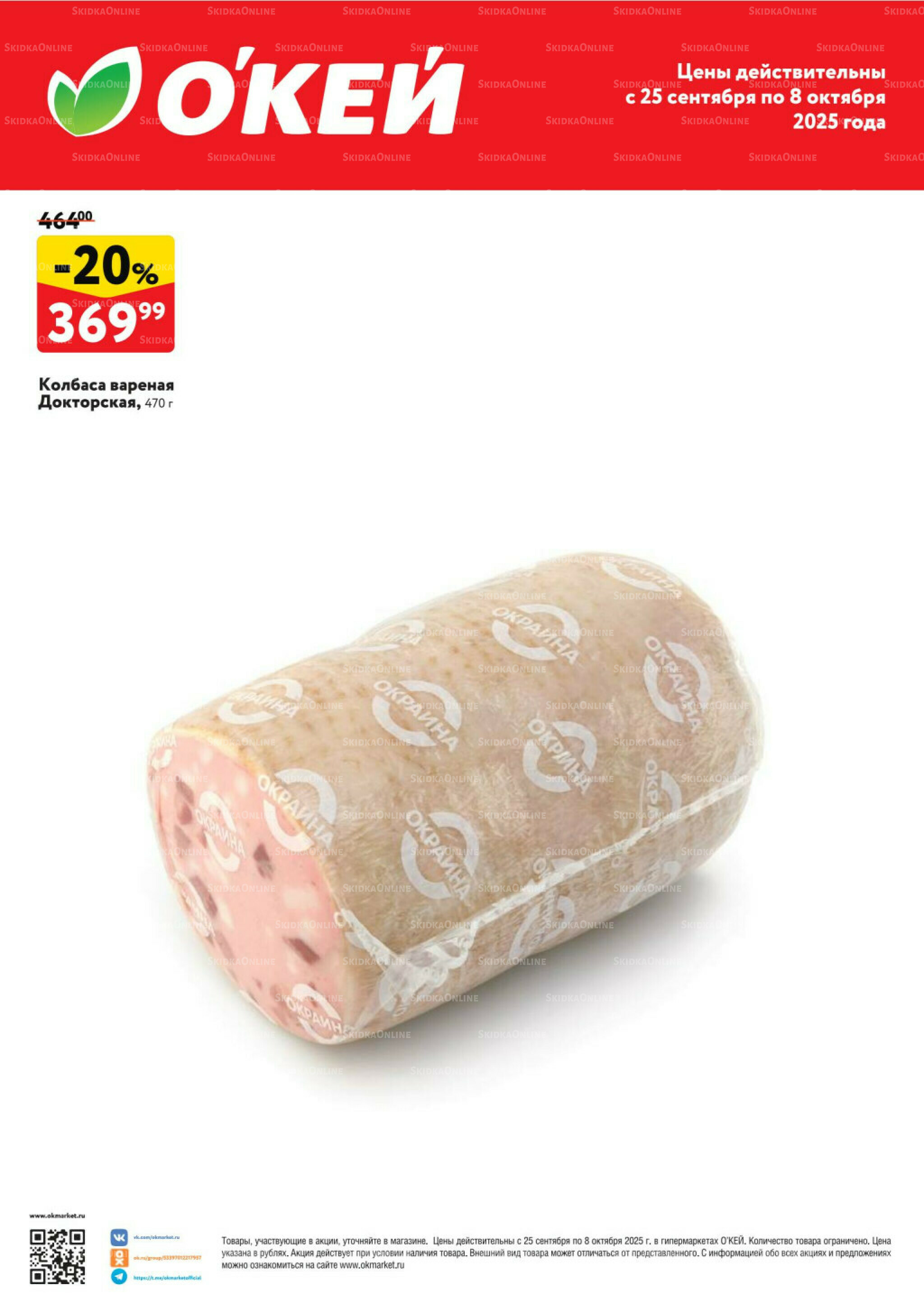 Спецпредложения на колбасные изделия  25 Сентября - 8 Октября 2025 2