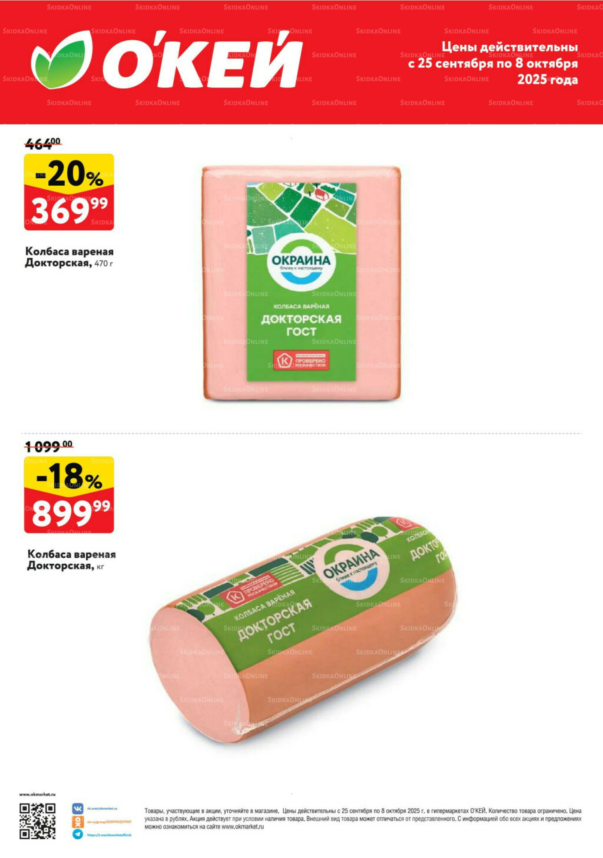 Спецпредложения на колбасные изделия  25 Сентября - 8 Октября 2025 1