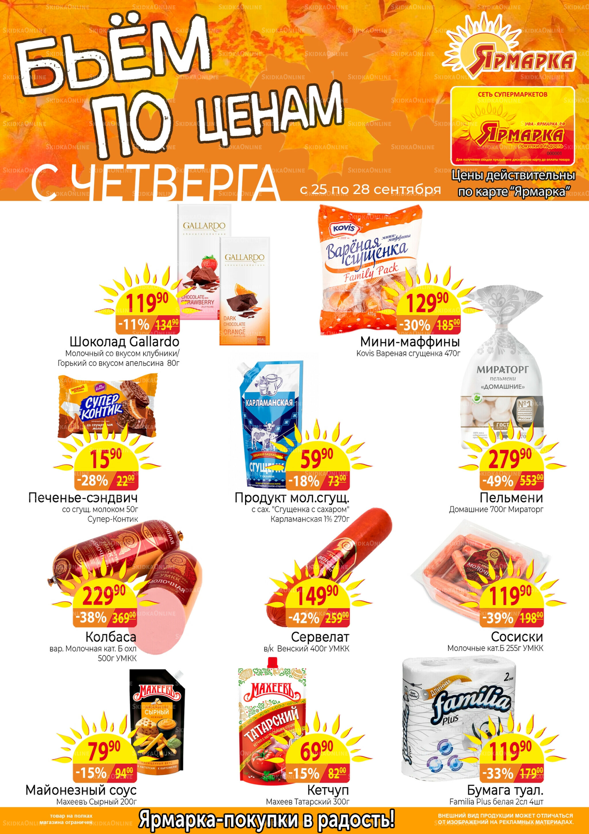 Бьем по ценам с четверга 25  - 28 Сентября 2025 1