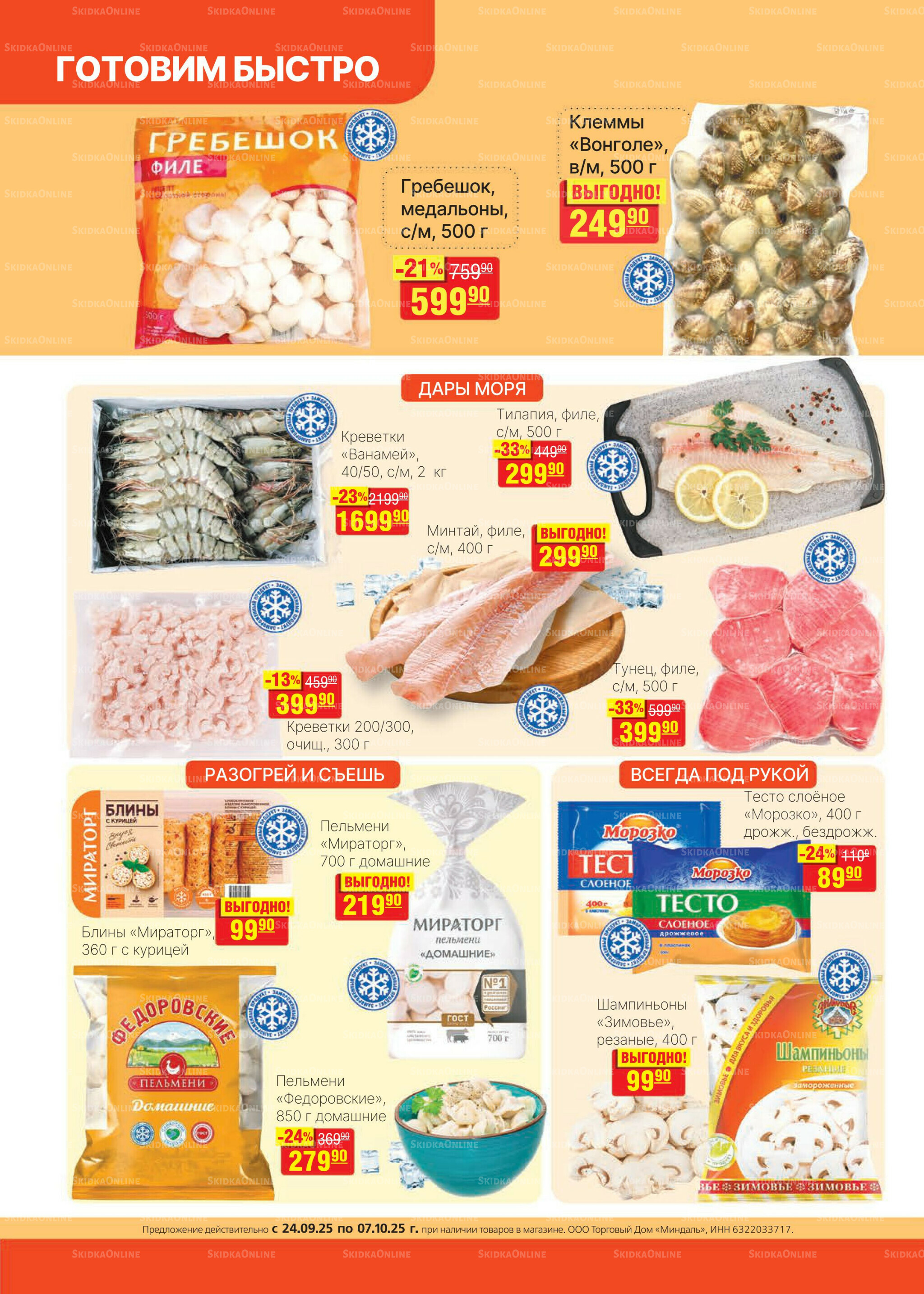 Каталог 24 Сентября - 7 Октября 2025 8