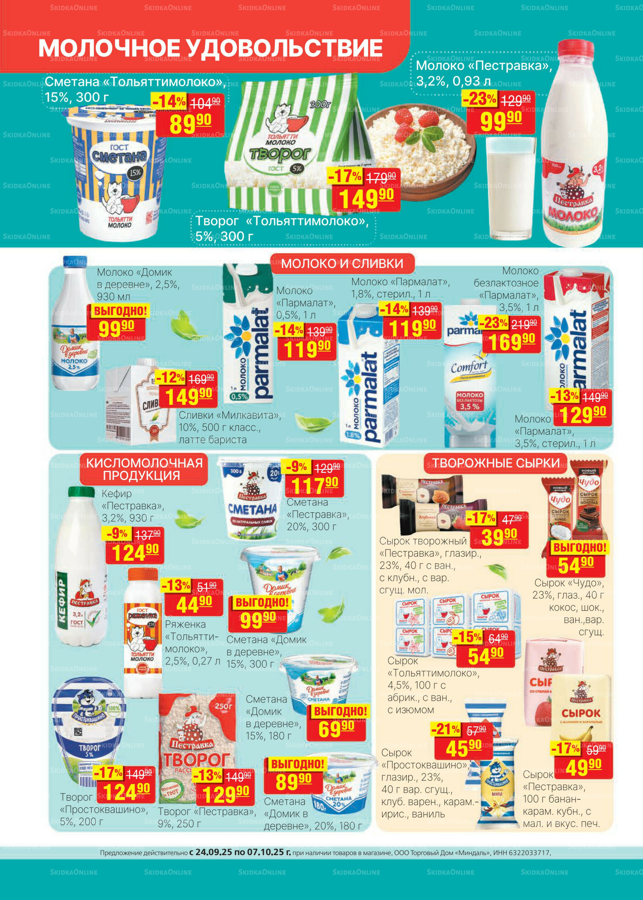 Каталог 24 Сентября - 7 Октября 2025 12