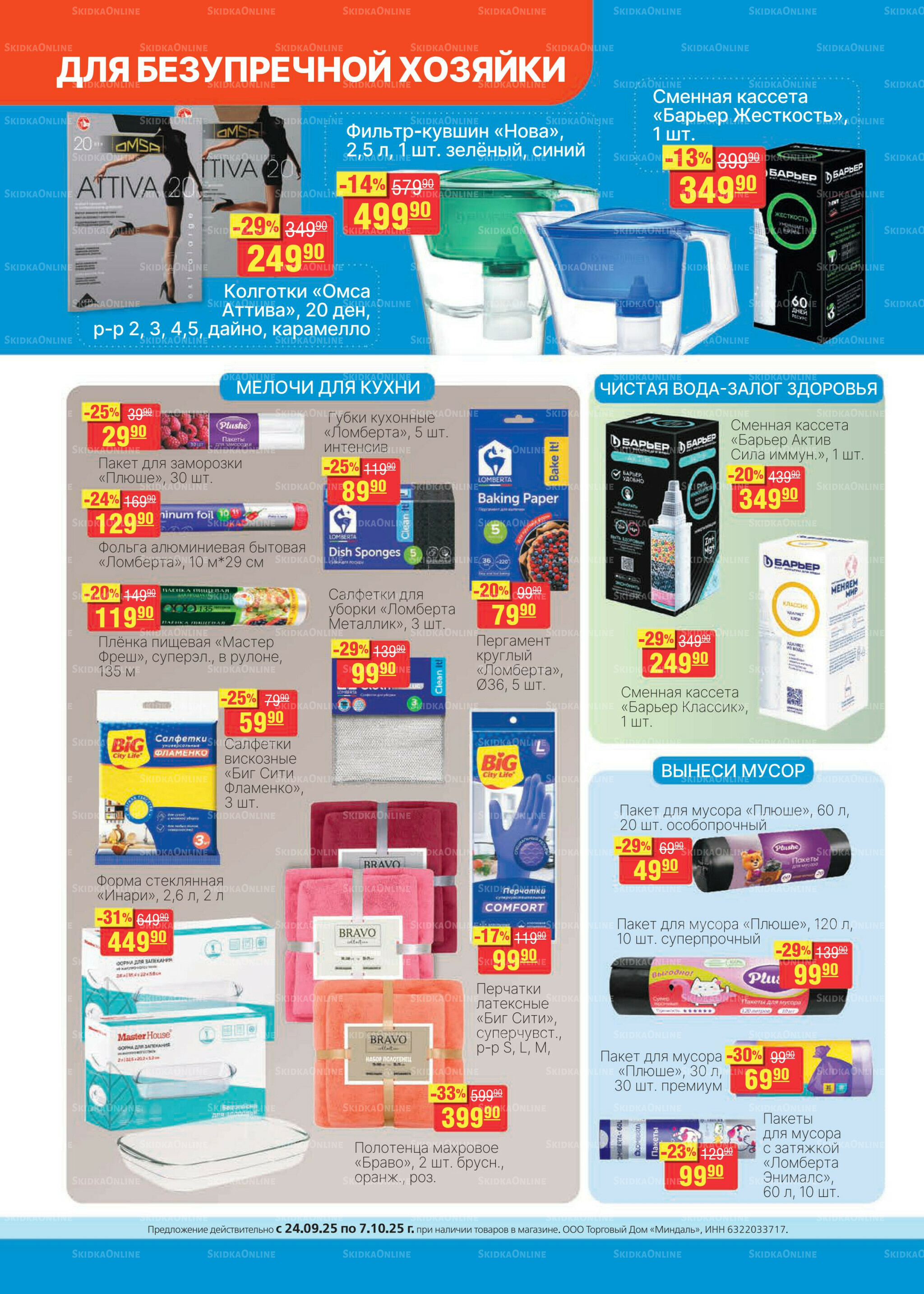 Каталог 24 Сентября - 7 Октября 2025 22