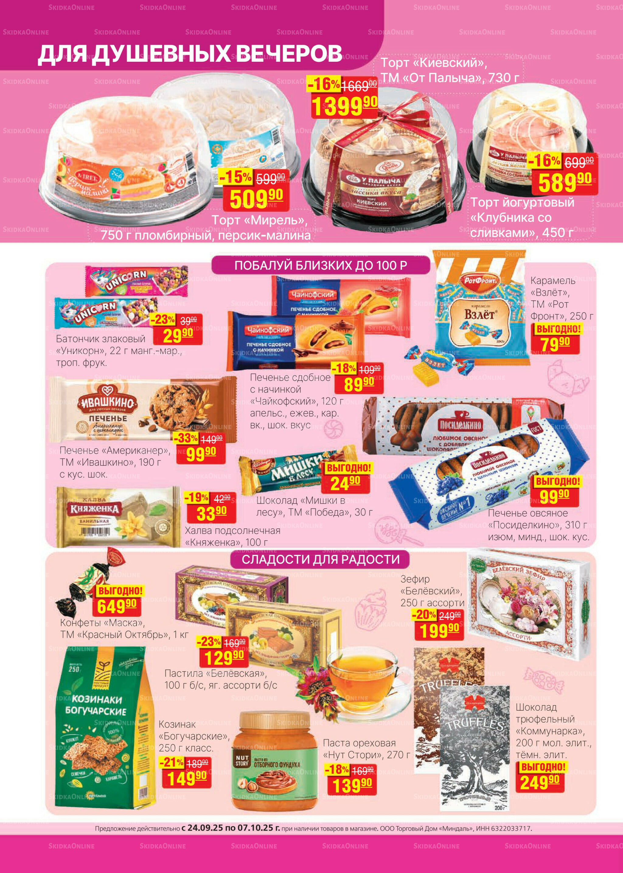 Каталог 24 Сентября - 7 Октября 2025 16