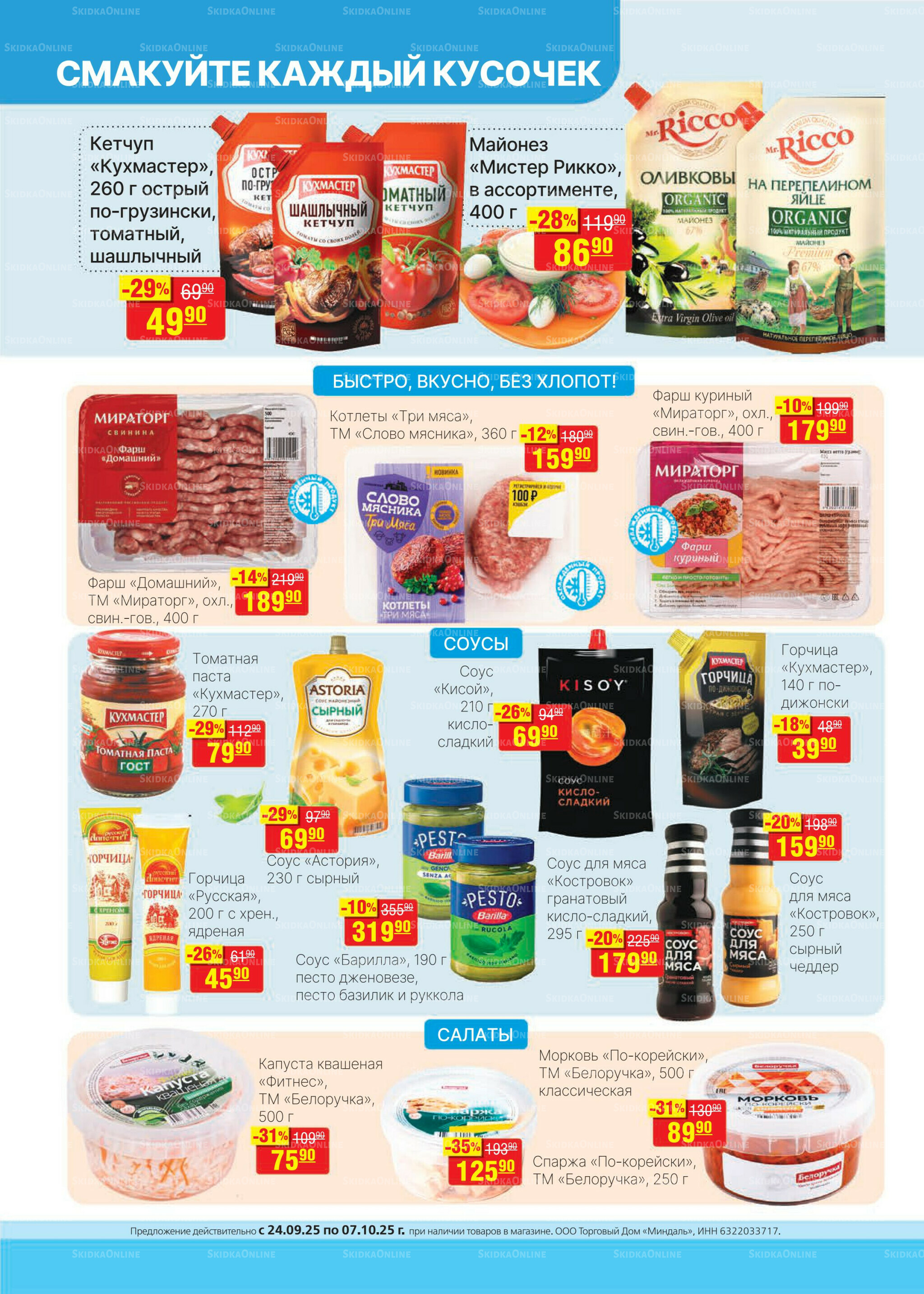 Каталог 24 Сентября - 7 Октября 2025 6