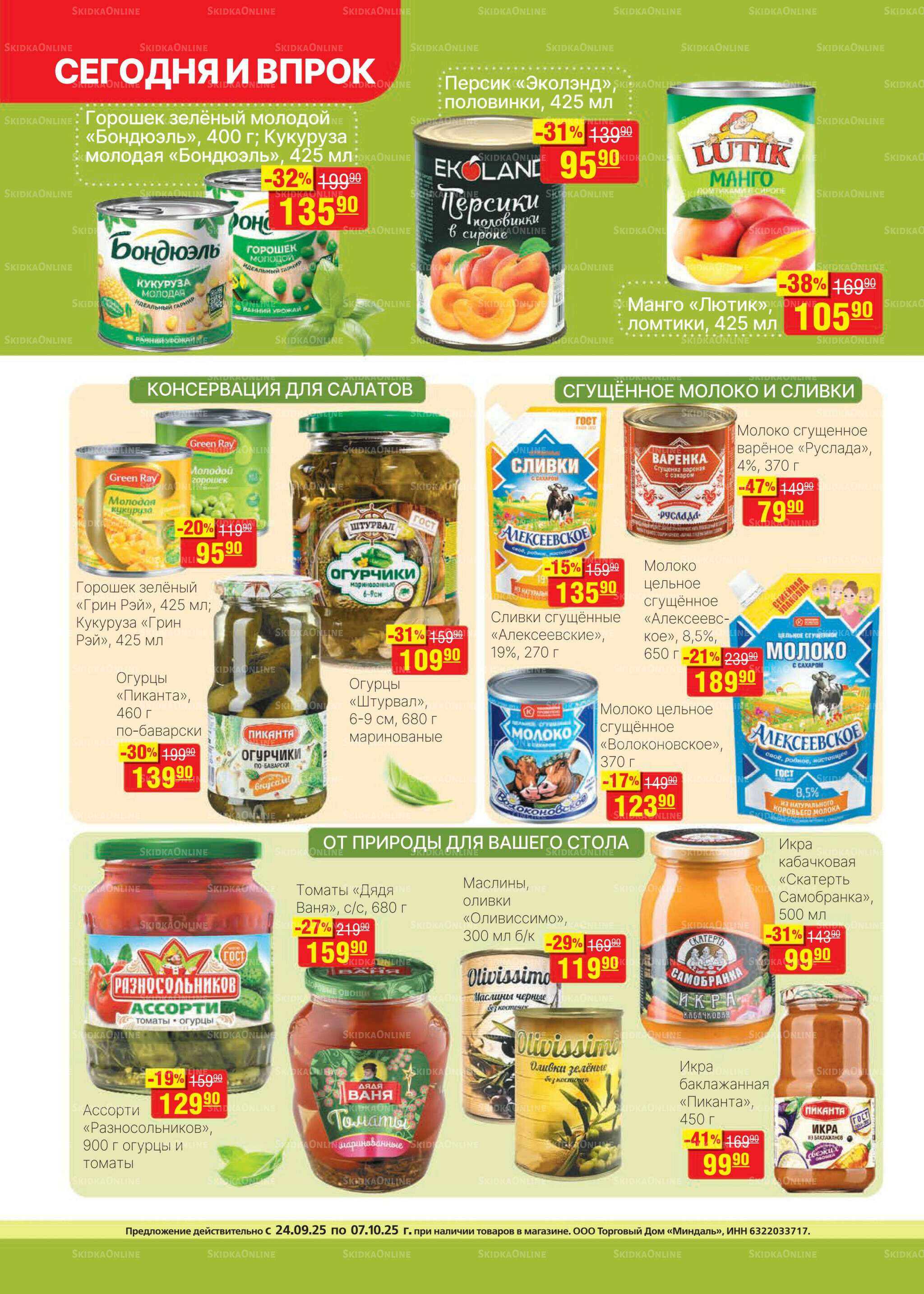 Каталог 24 Сентября - 7 Октября 2025 10